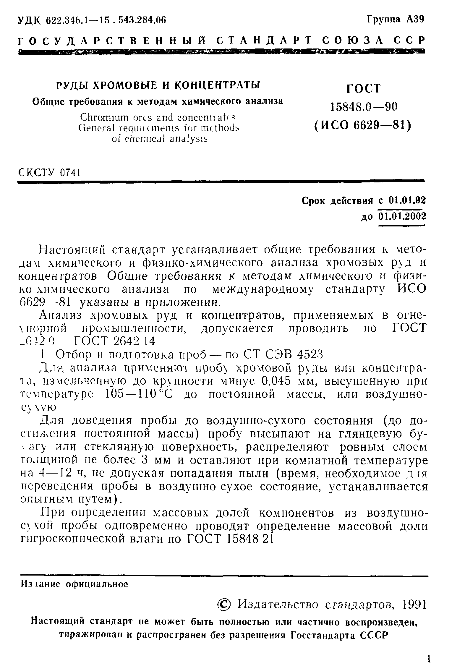 ГОСТ 15848.0-90
