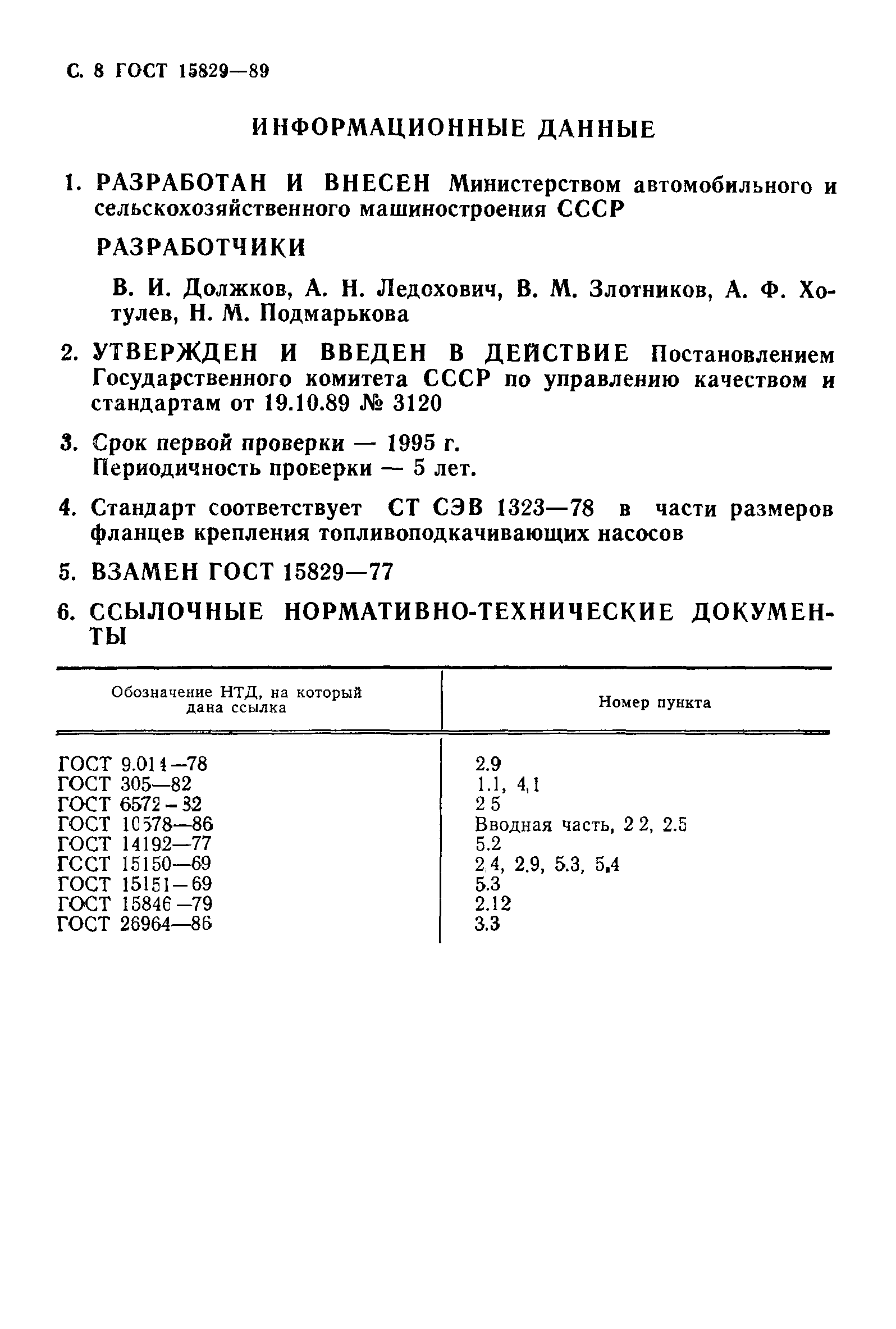 ГОСТ 15829-89