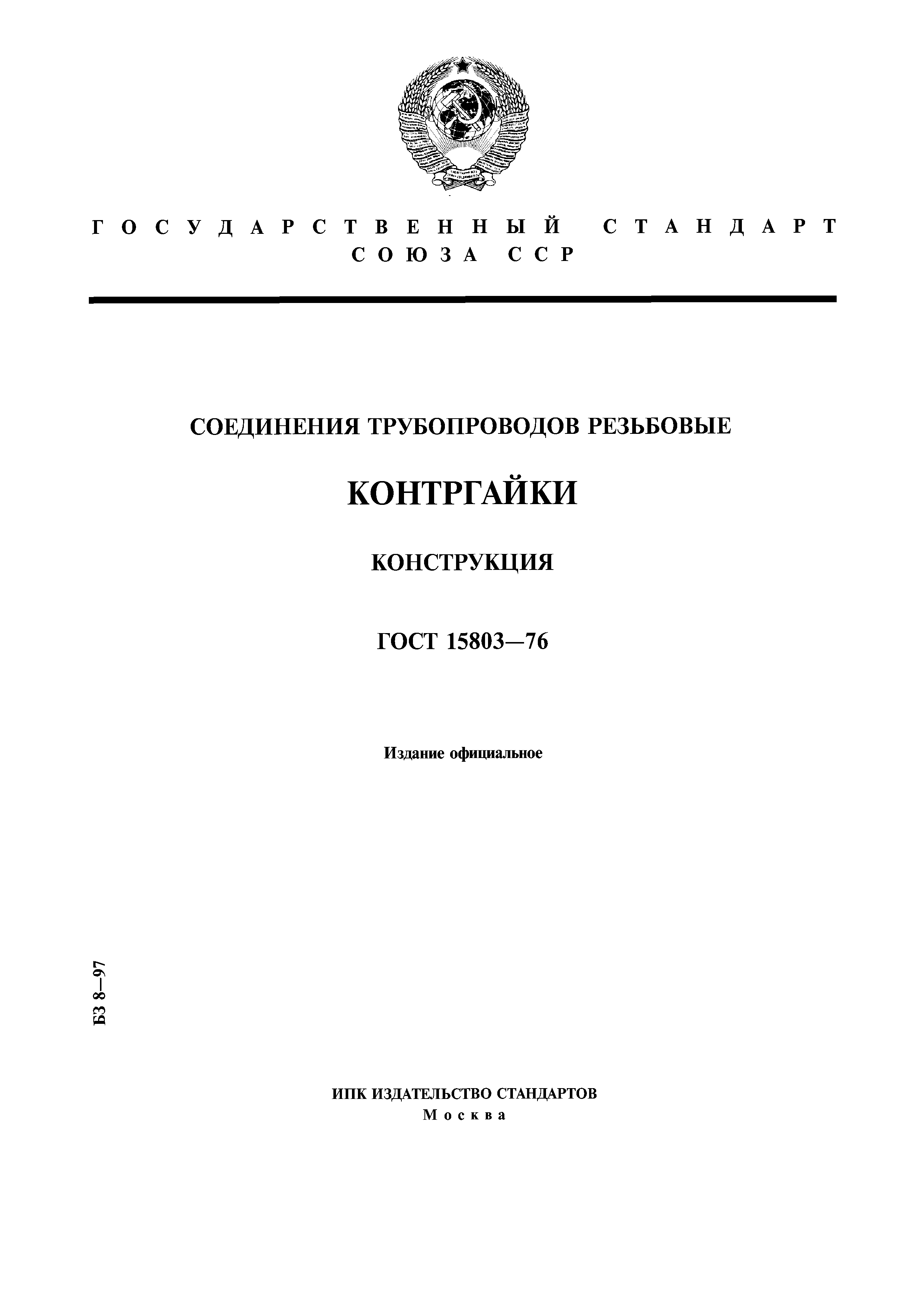 ГОСТ 15803-76