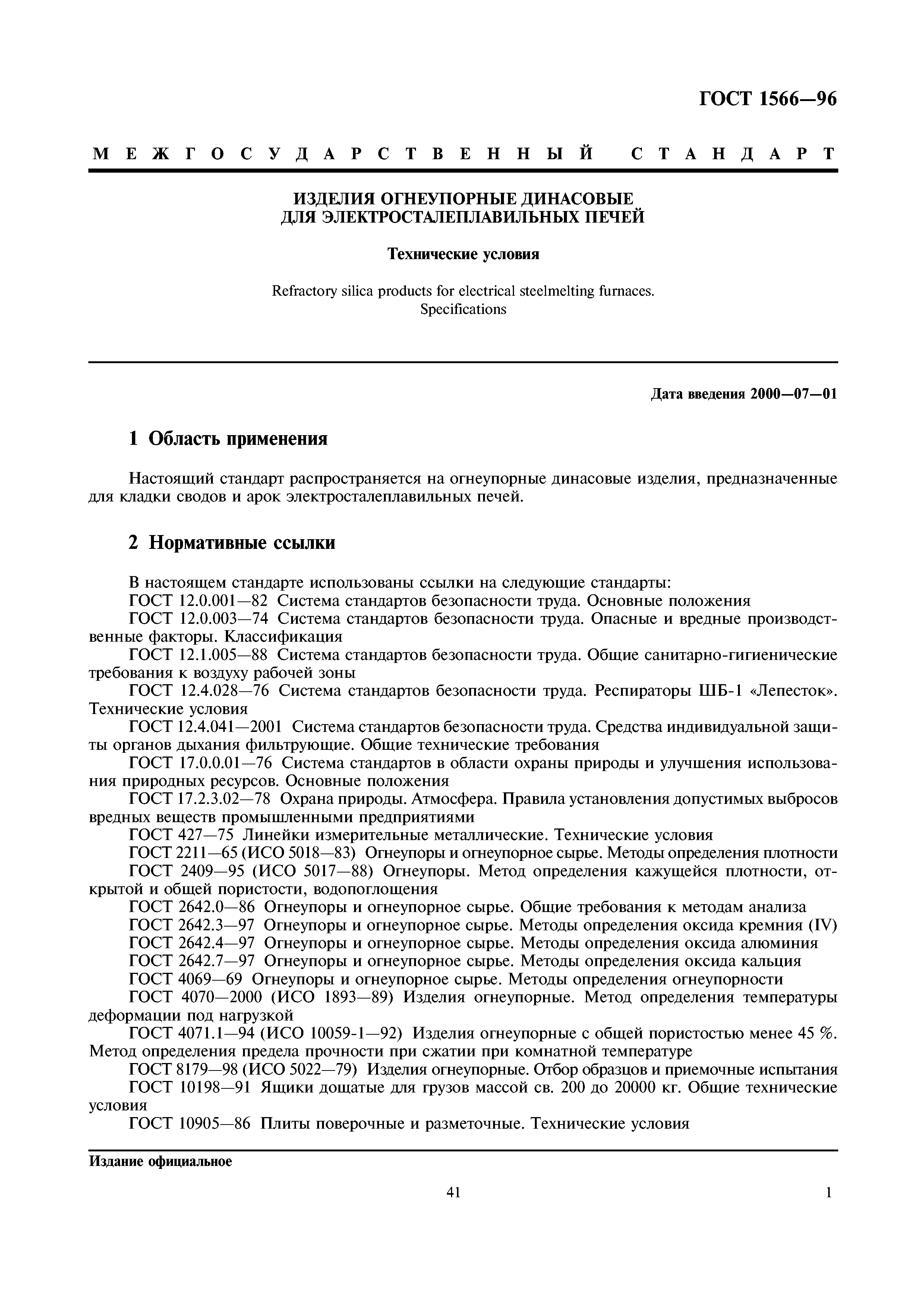 ГОСТ 1566-96