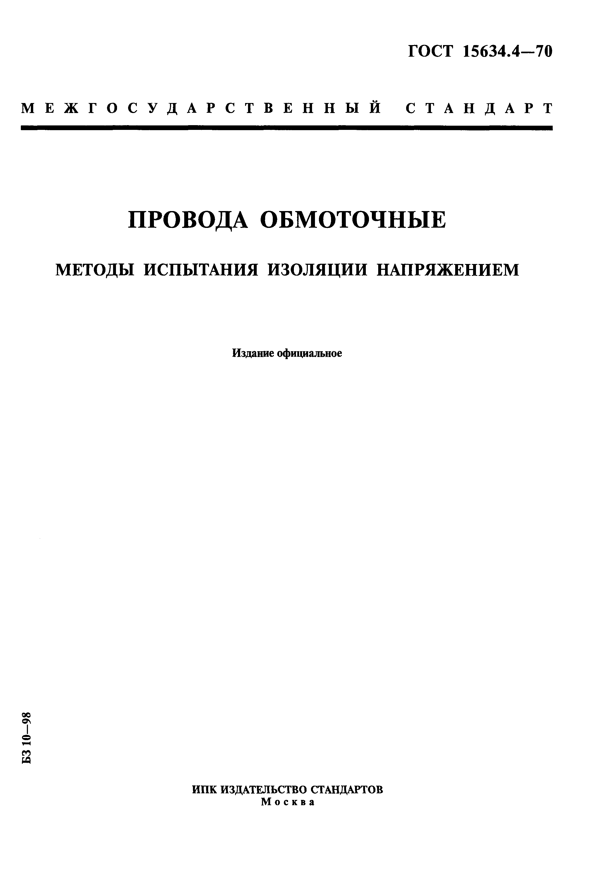ГОСТ 15634.4-70