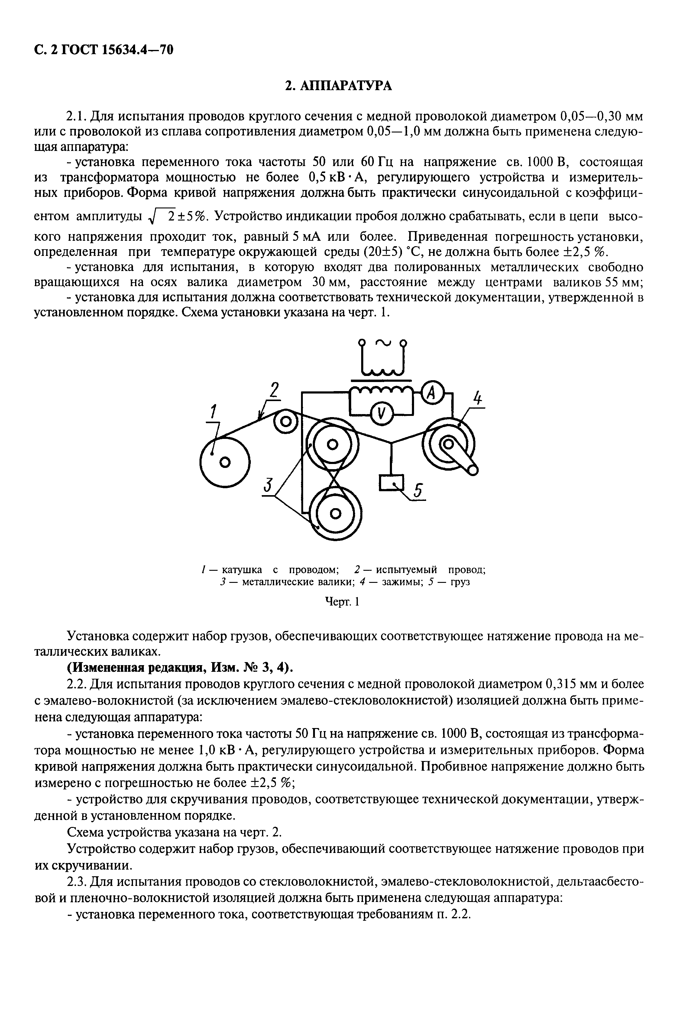 ГОСТ 15634.4-70