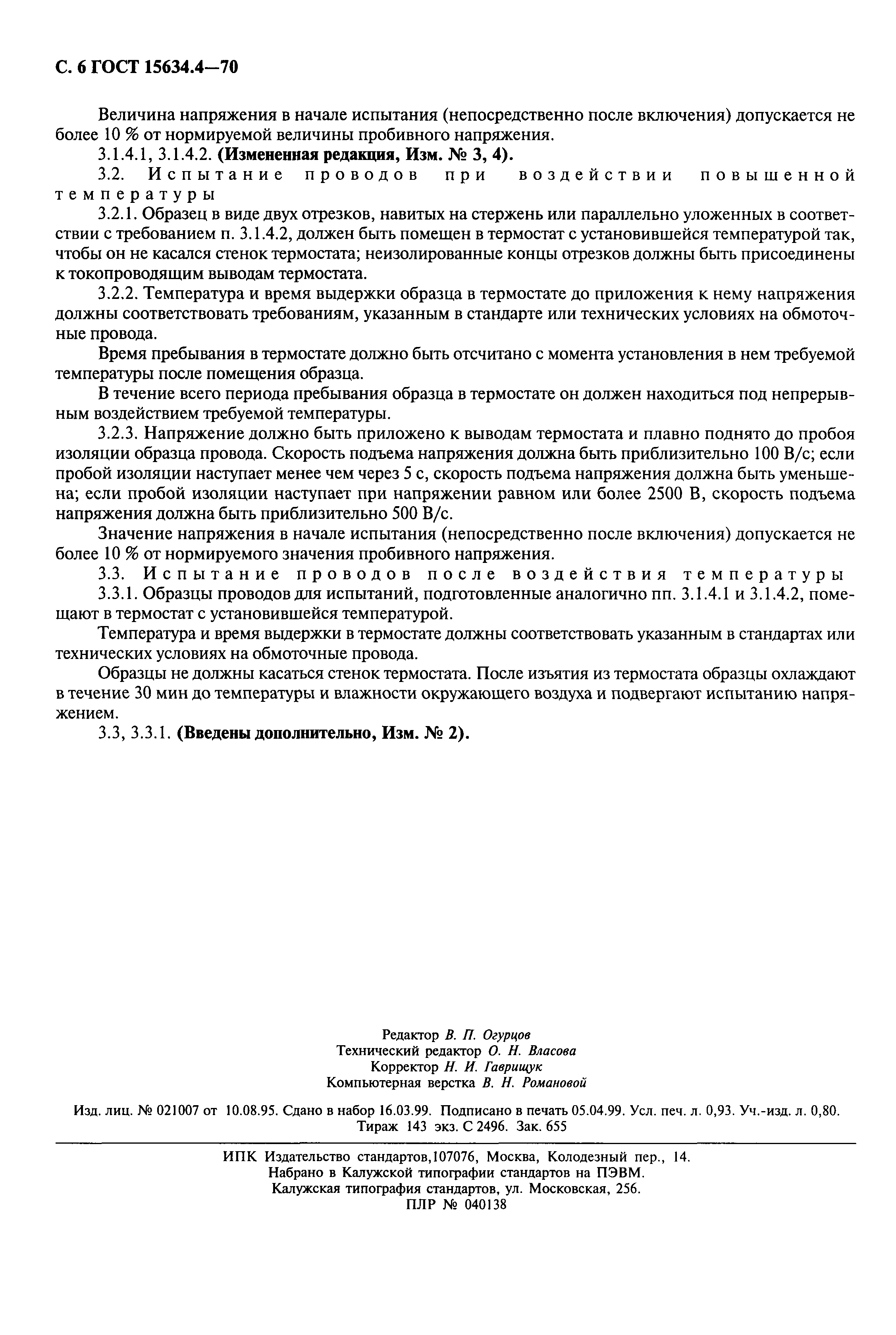 ГОСТ 15634.4-70