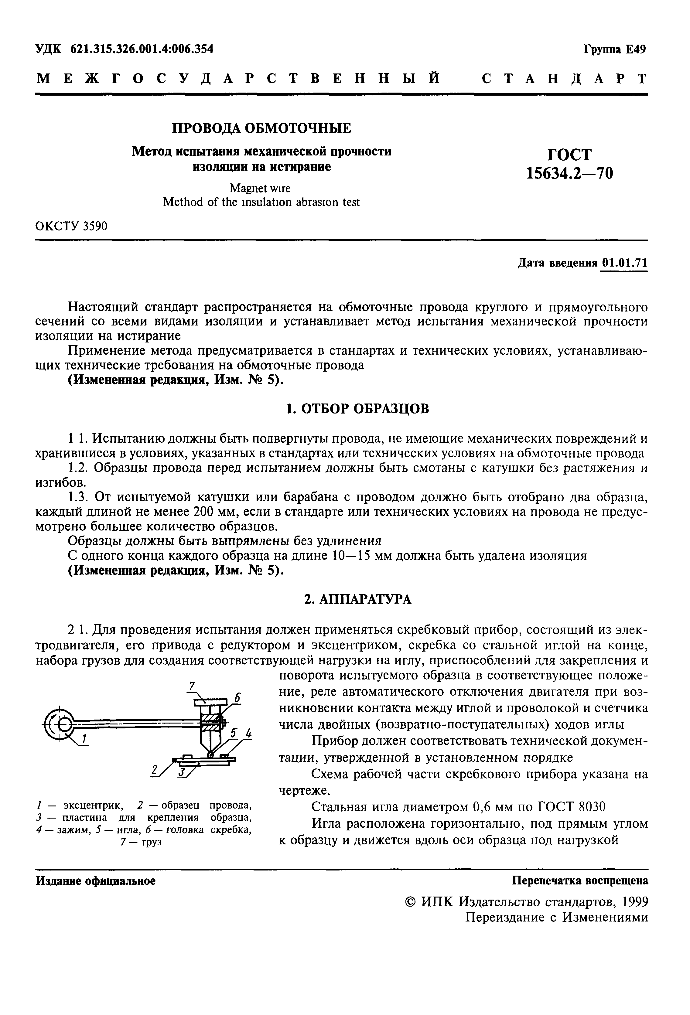 ГОСТ 15634.2-70
