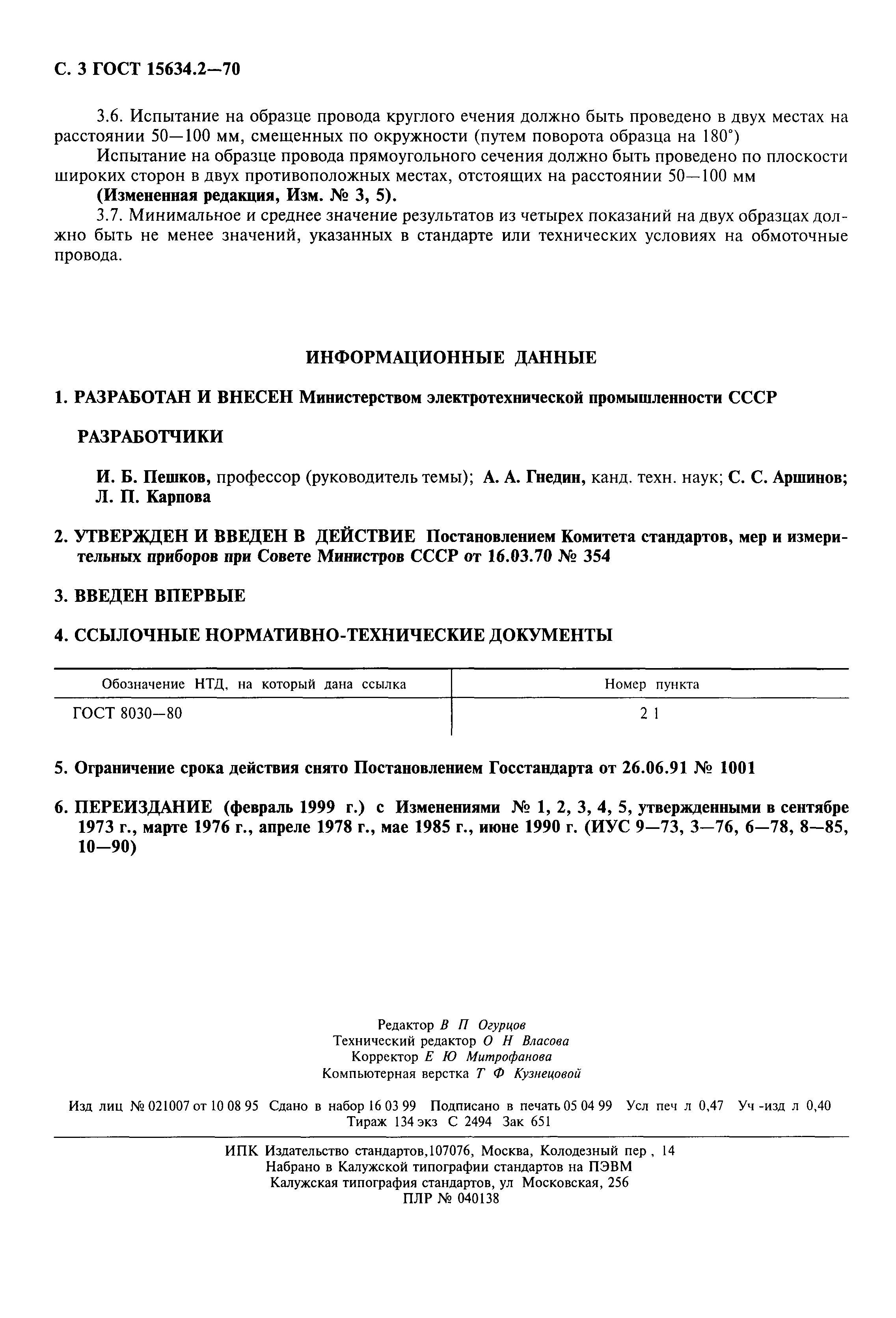 ГОСТ 15634.2-70