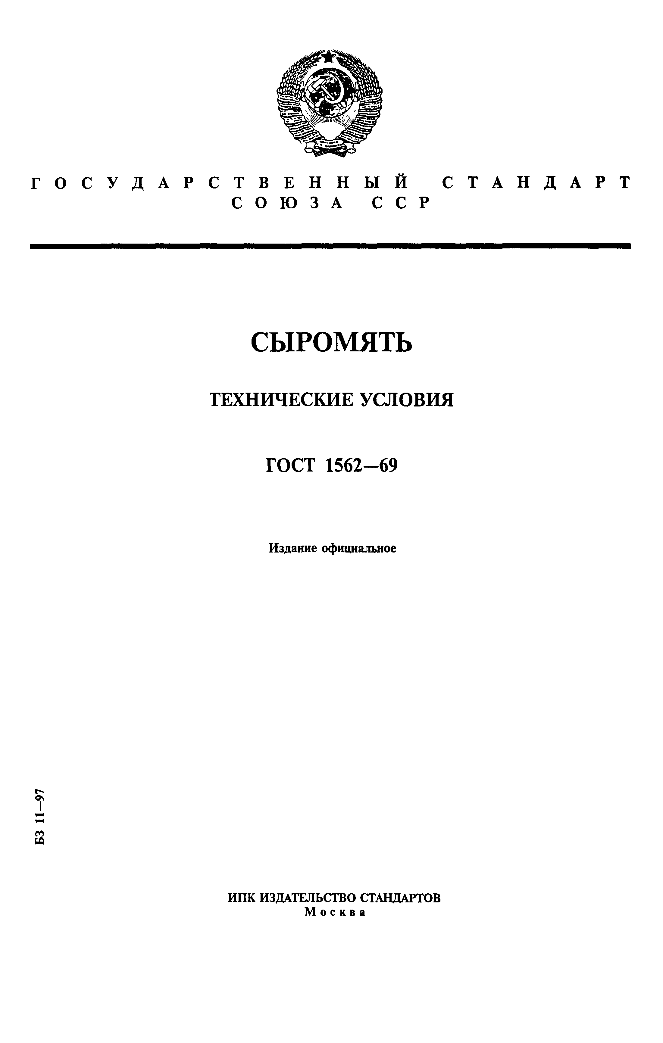 ГОСТ 1562-69