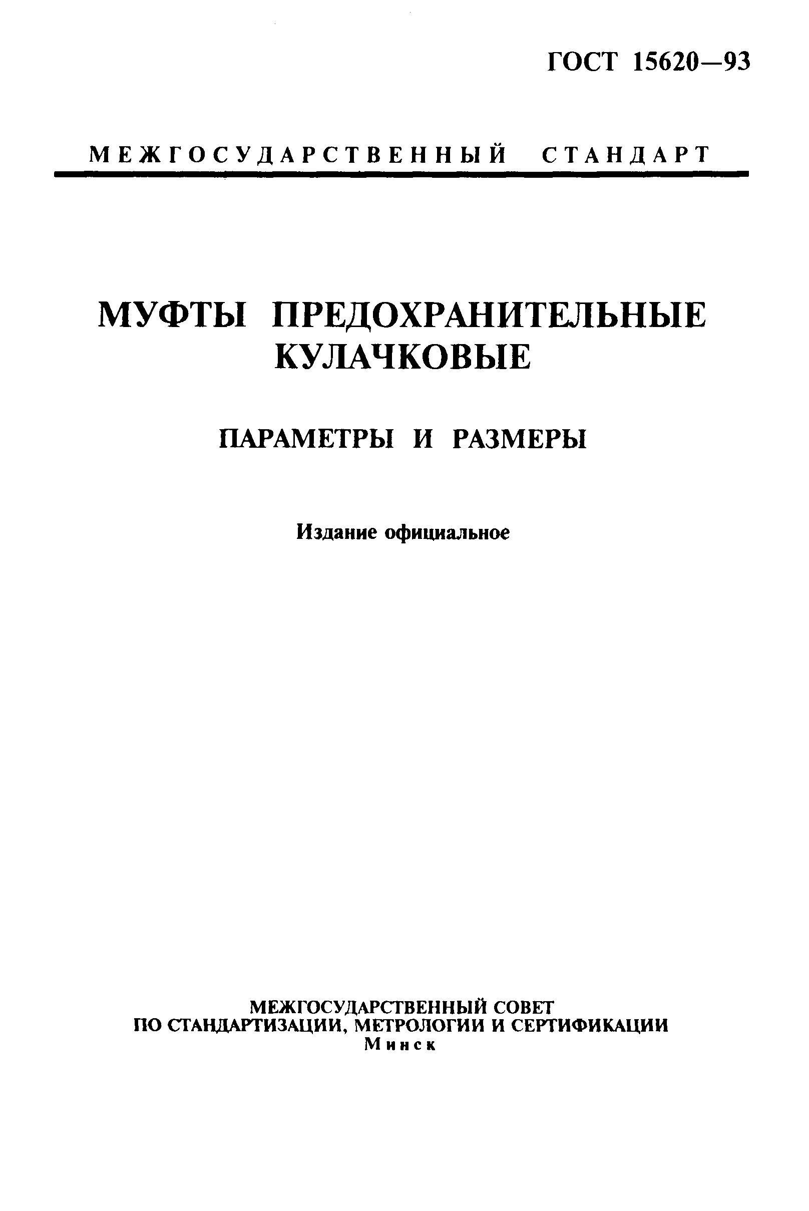 ГОСТ 15620-93