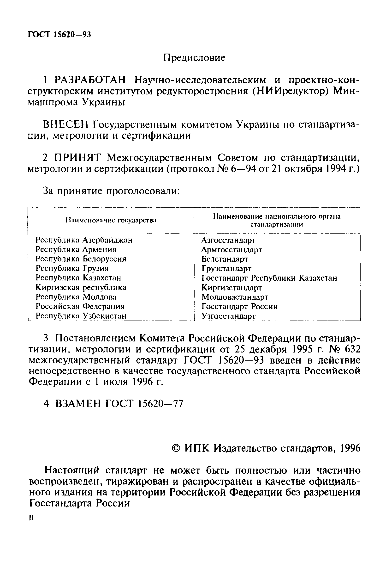 ГОСТ 15620-93
