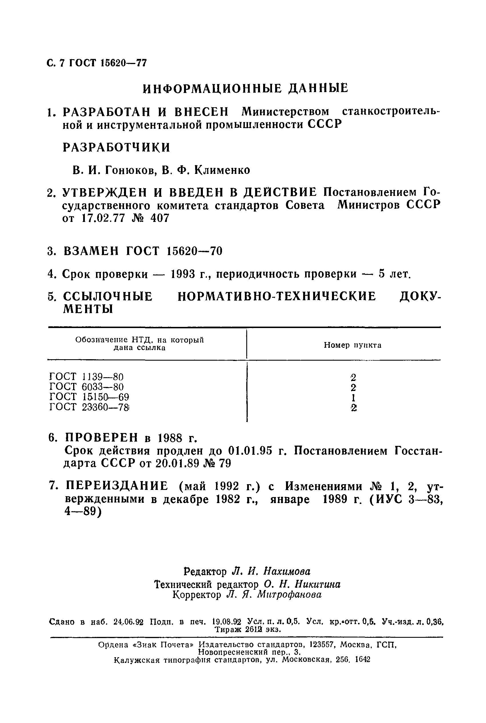ГОСТ 15620-77