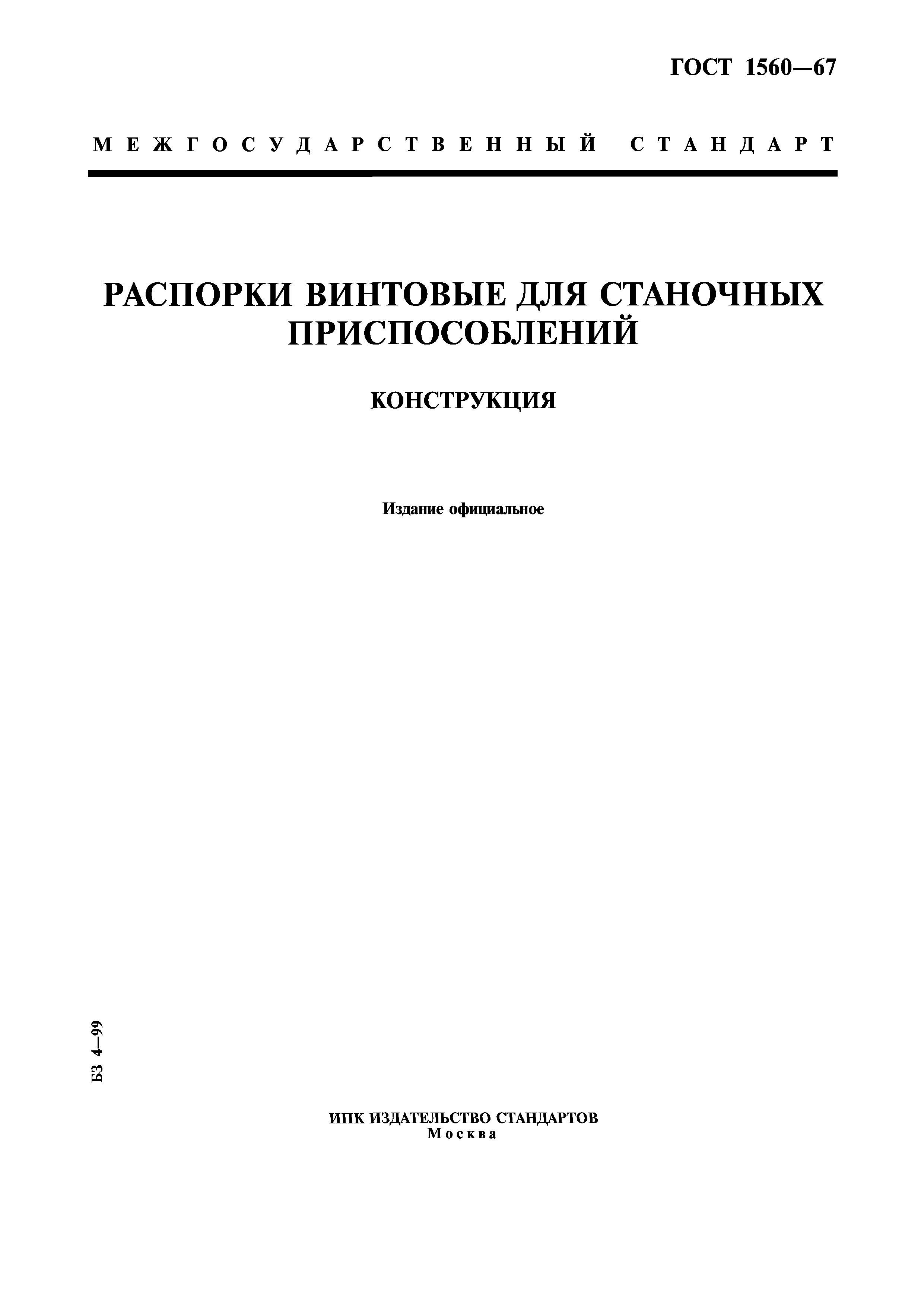 ГОСТ 1560-67