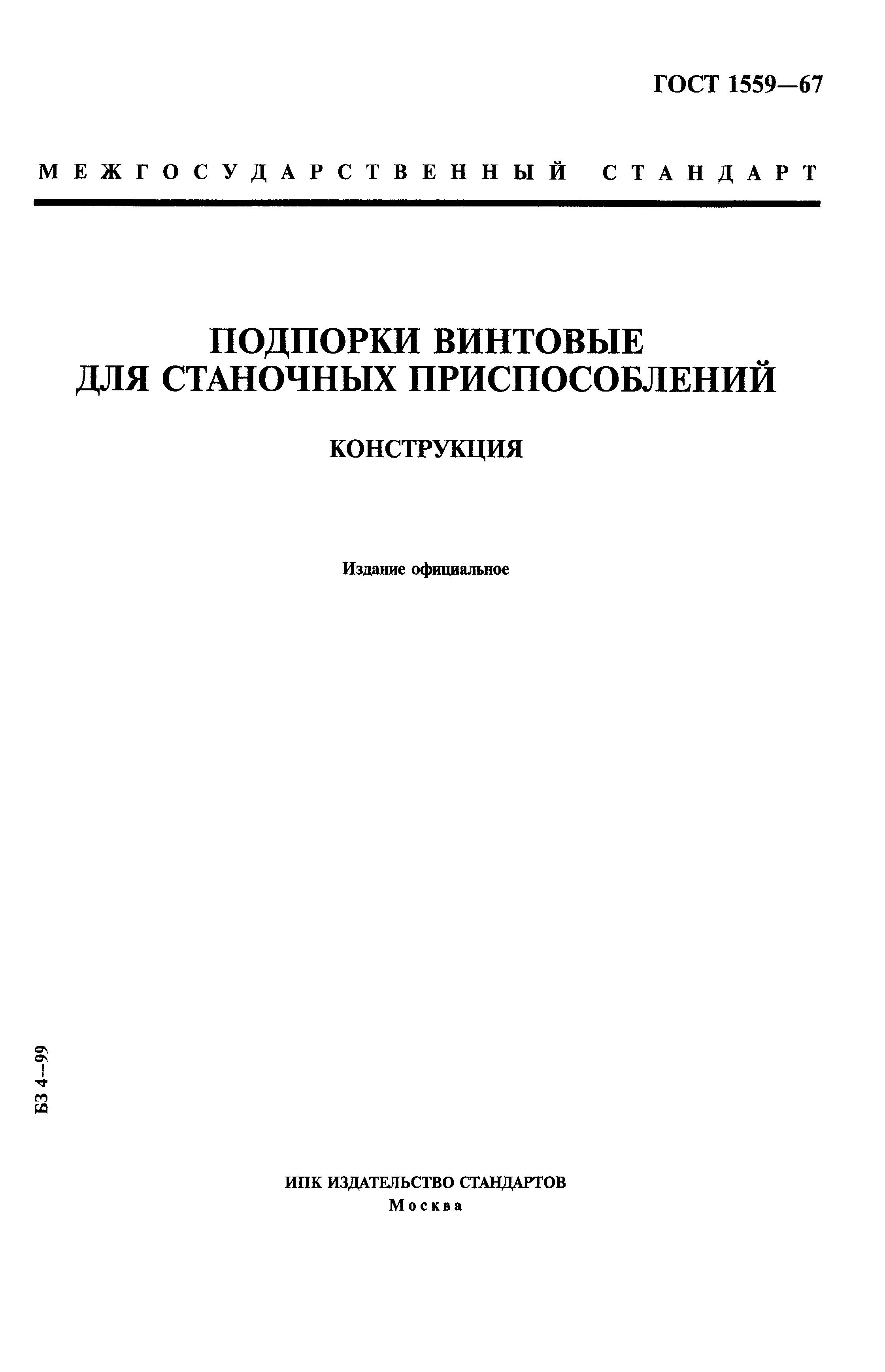 ГОСТ 1559-67