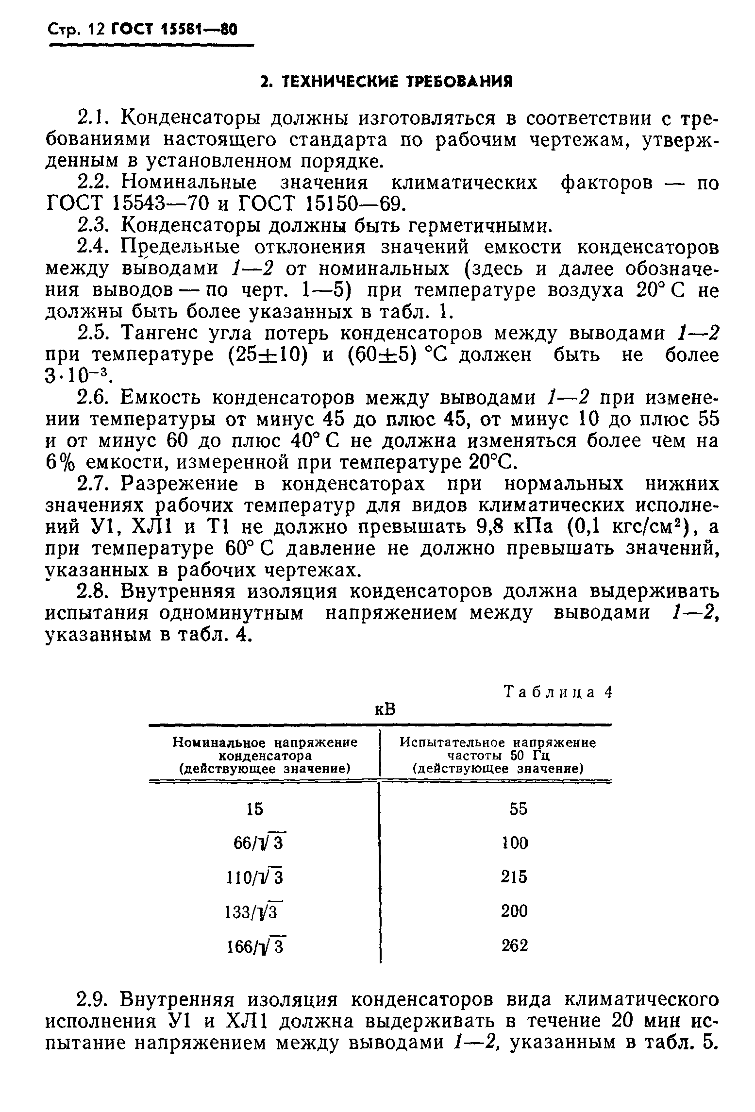 ГОСТ 15581-80