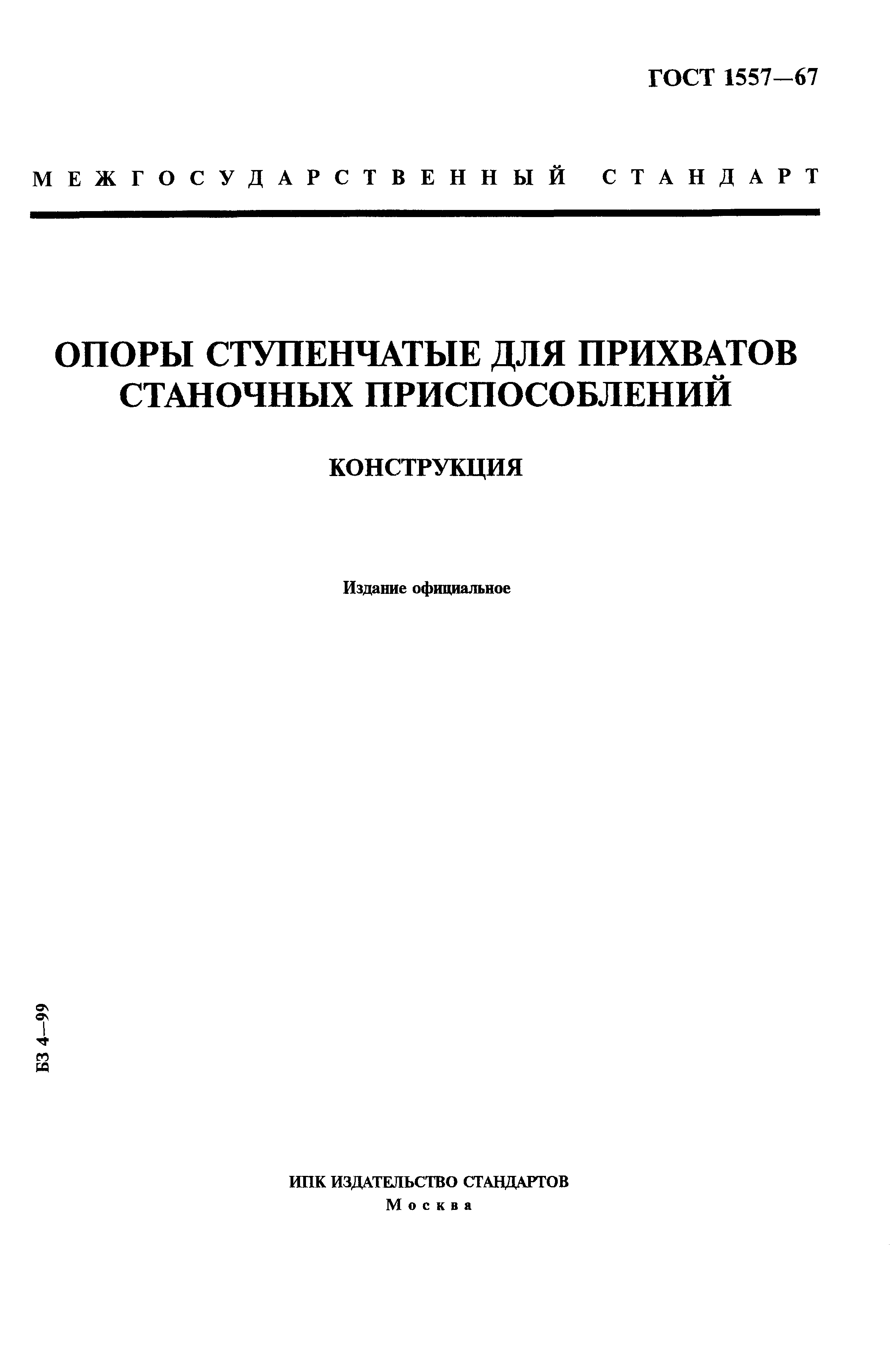 ГОСТ 1557-67
