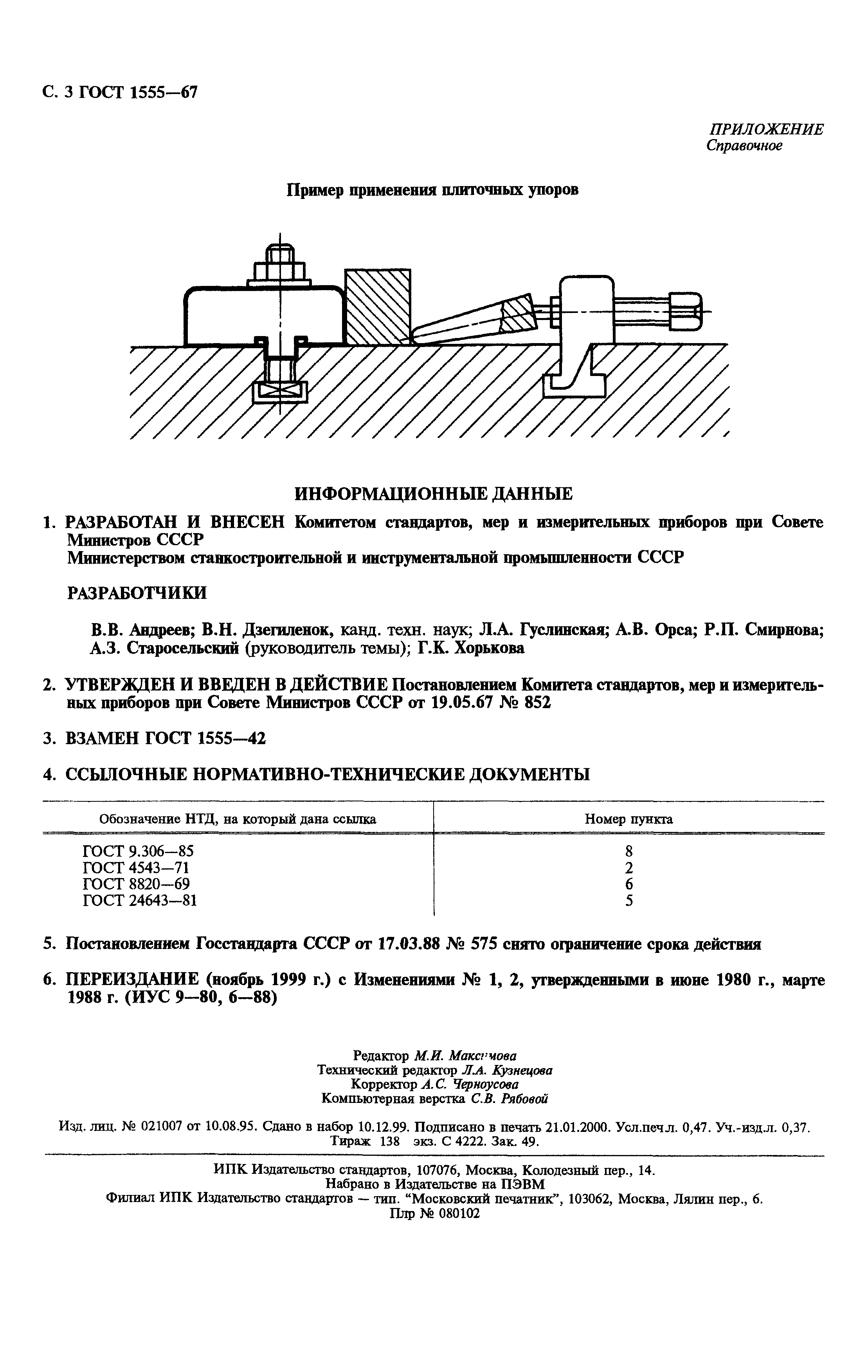 ГОСТ 1555-67