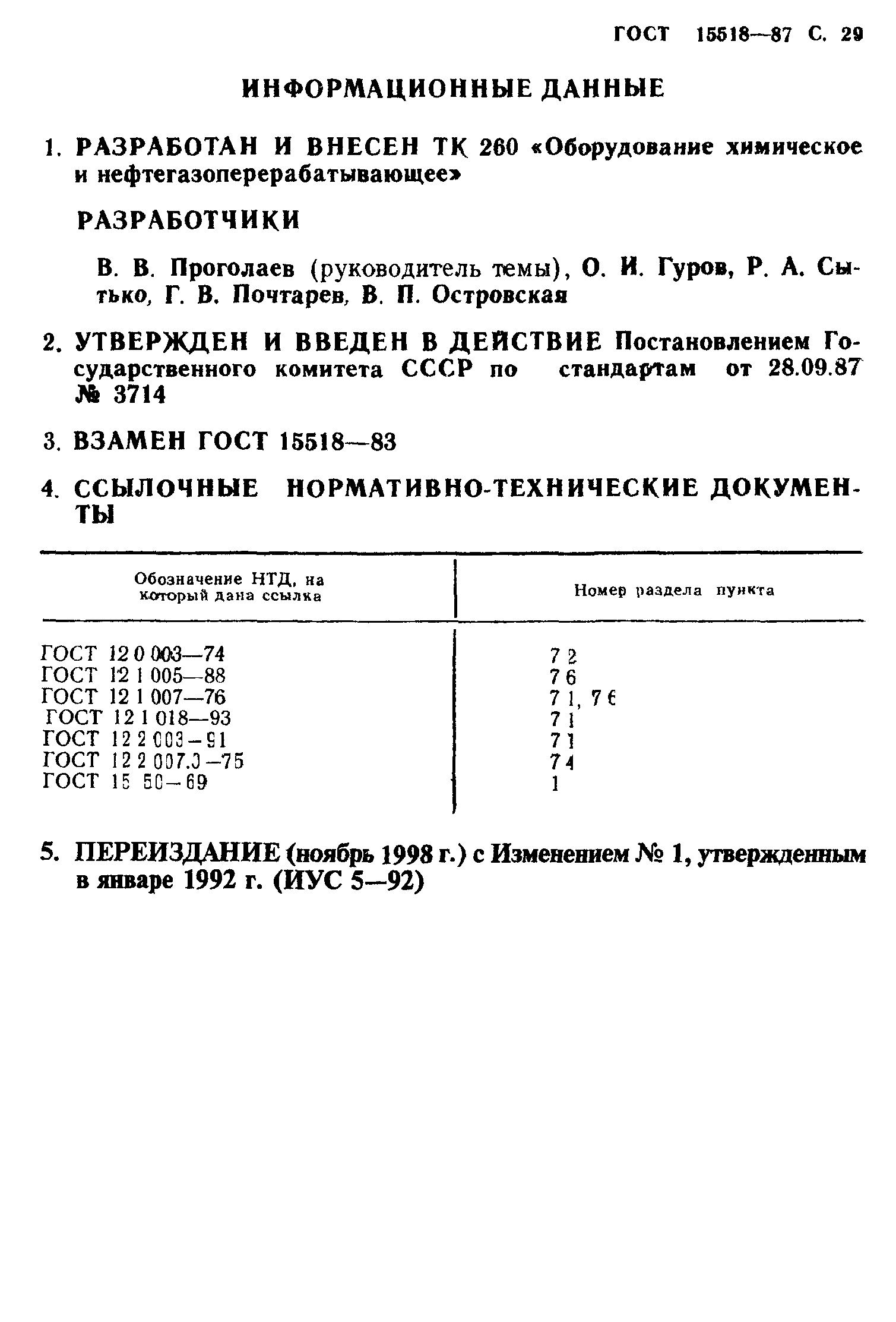 ГОСТ 15518-87