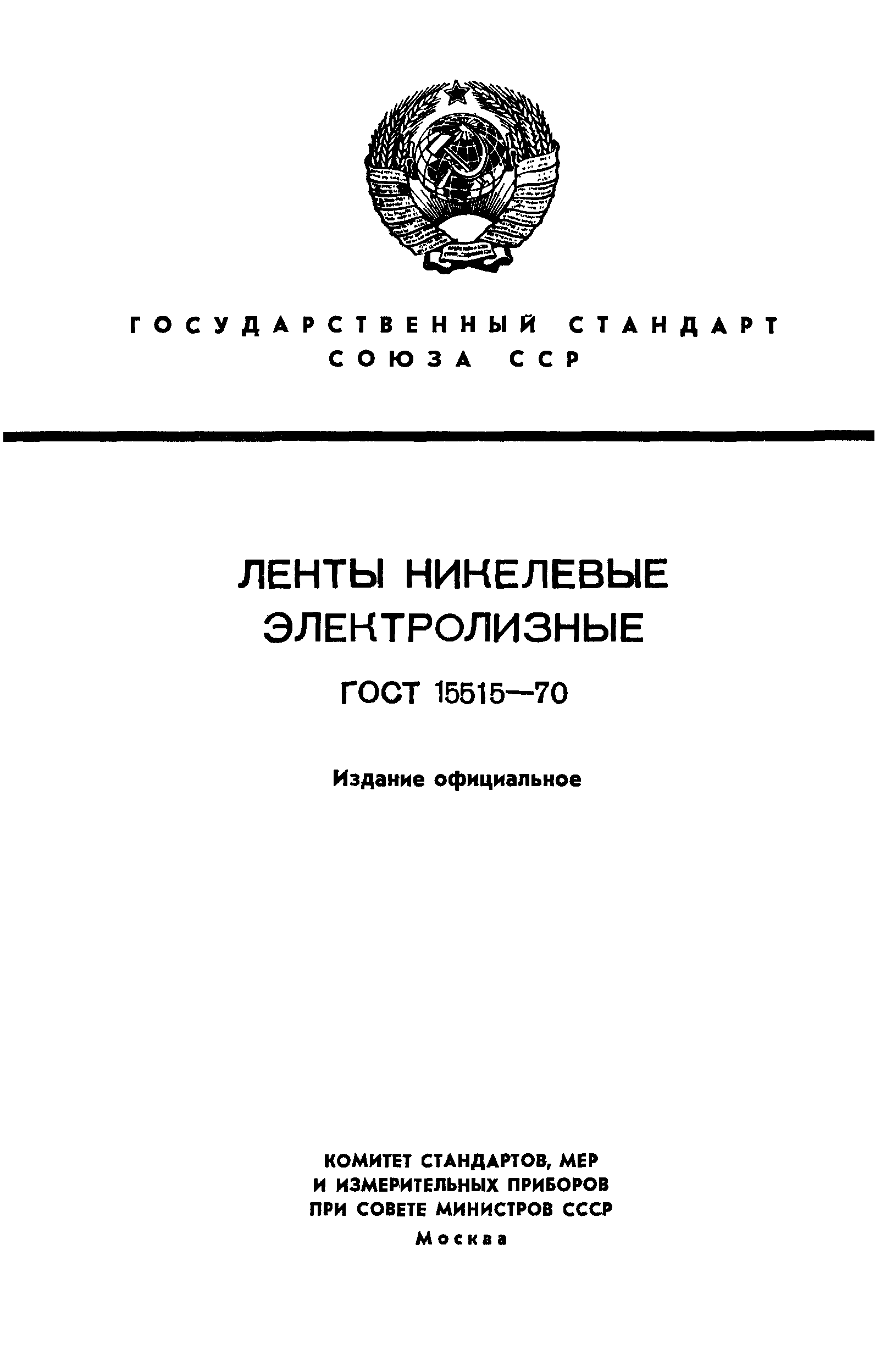 ГОСТ 15515-70