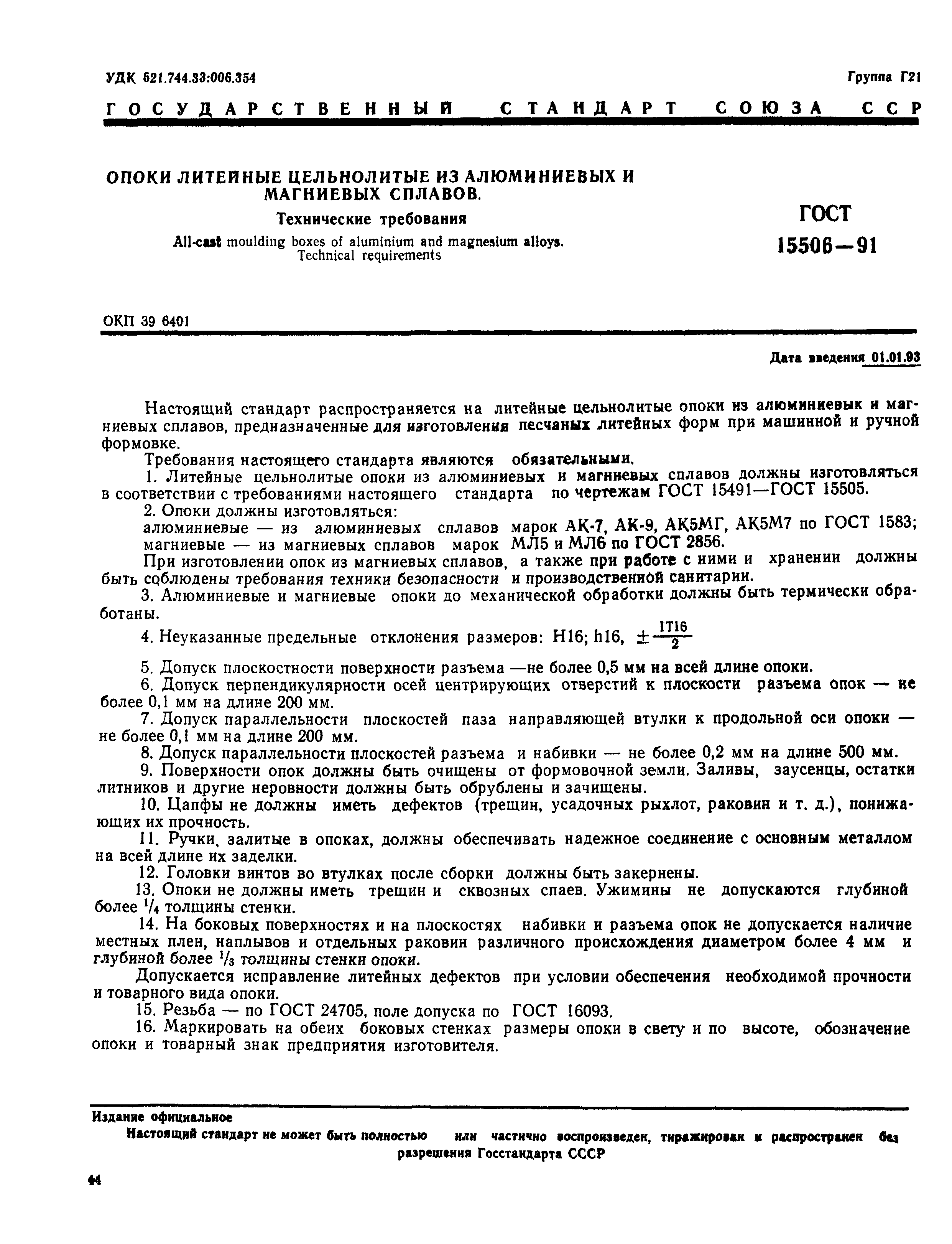 ГОСТ 15506-91