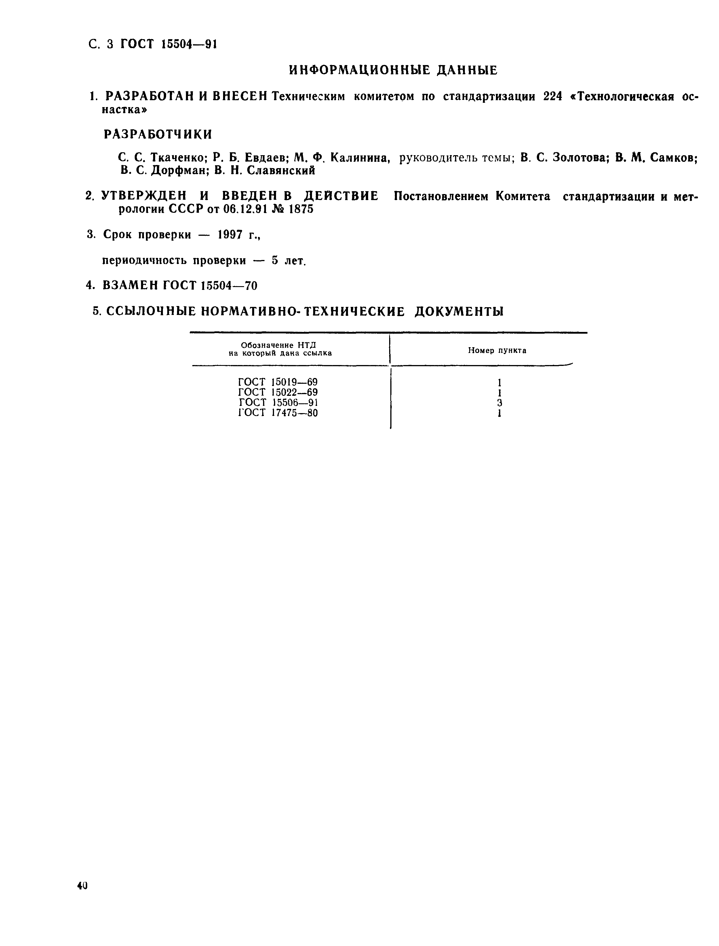 ГОСТ 15504-91