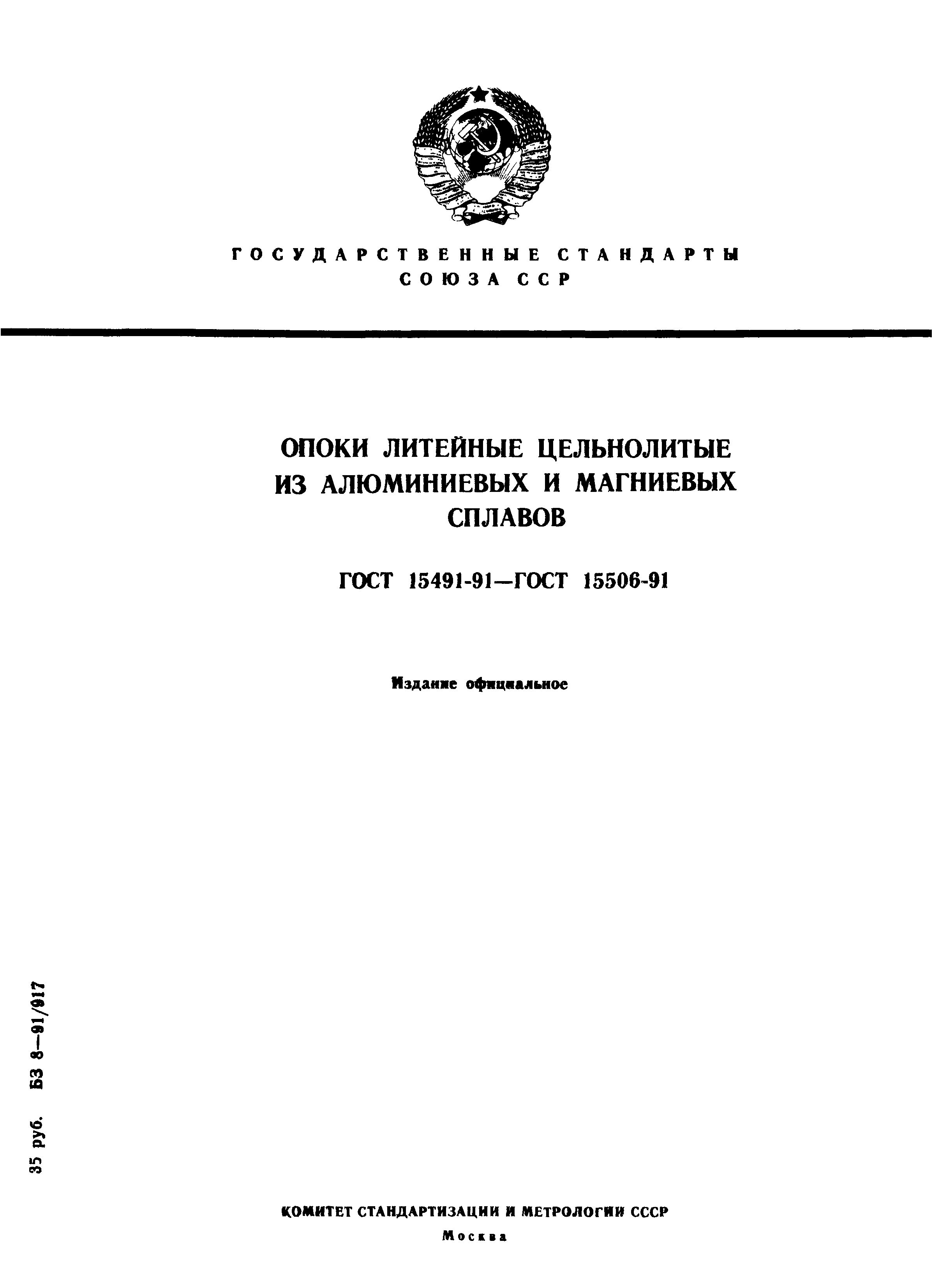 ГОСТ 15491-91
