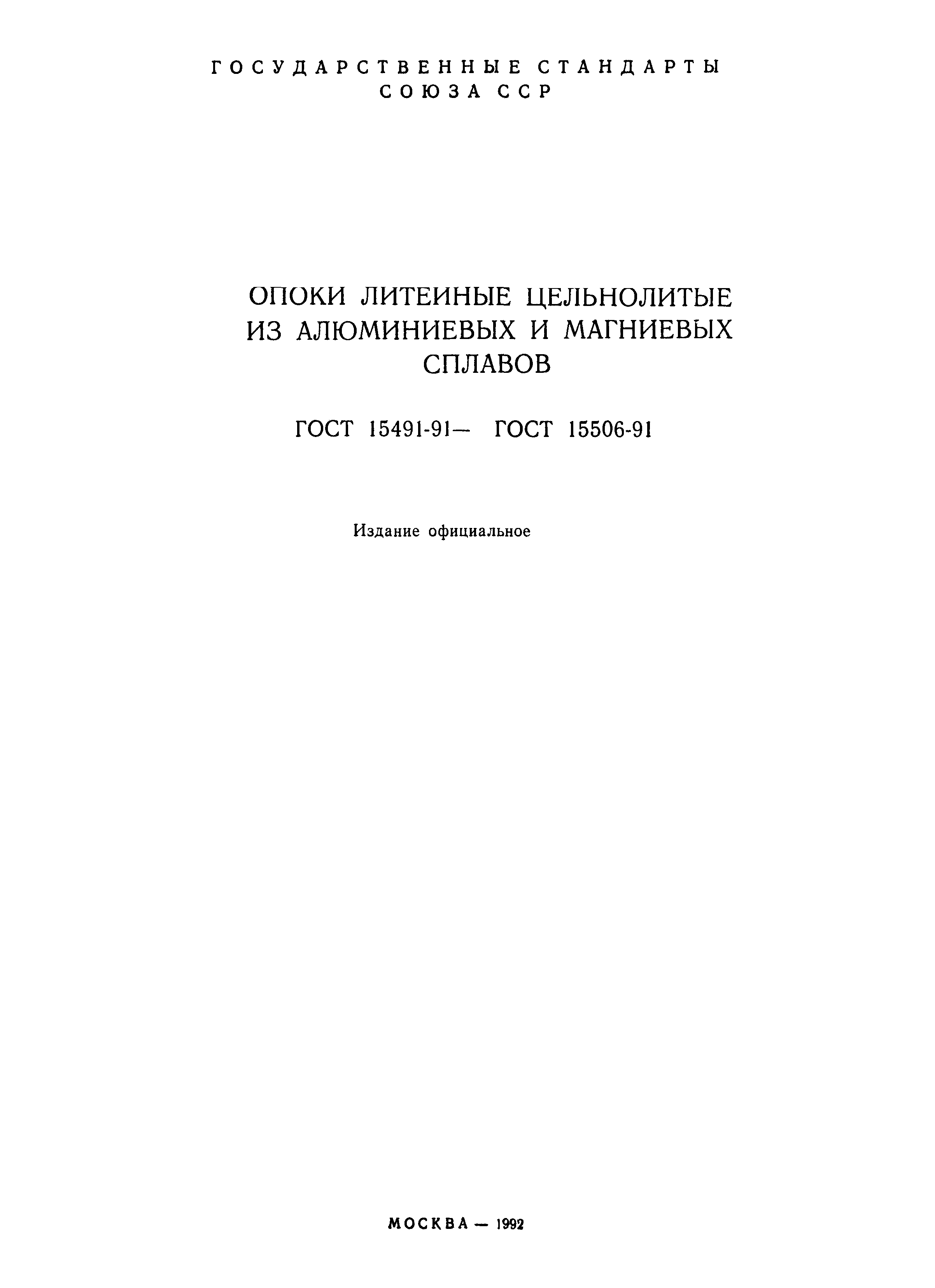 ГОСТ 15491-91