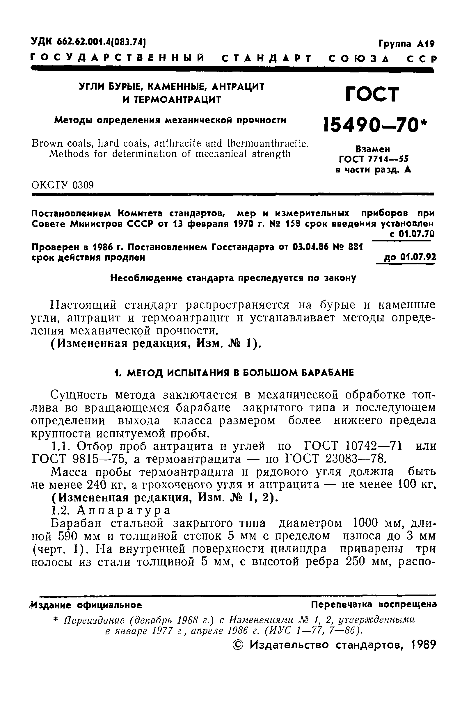 ГОСТ 15490-70