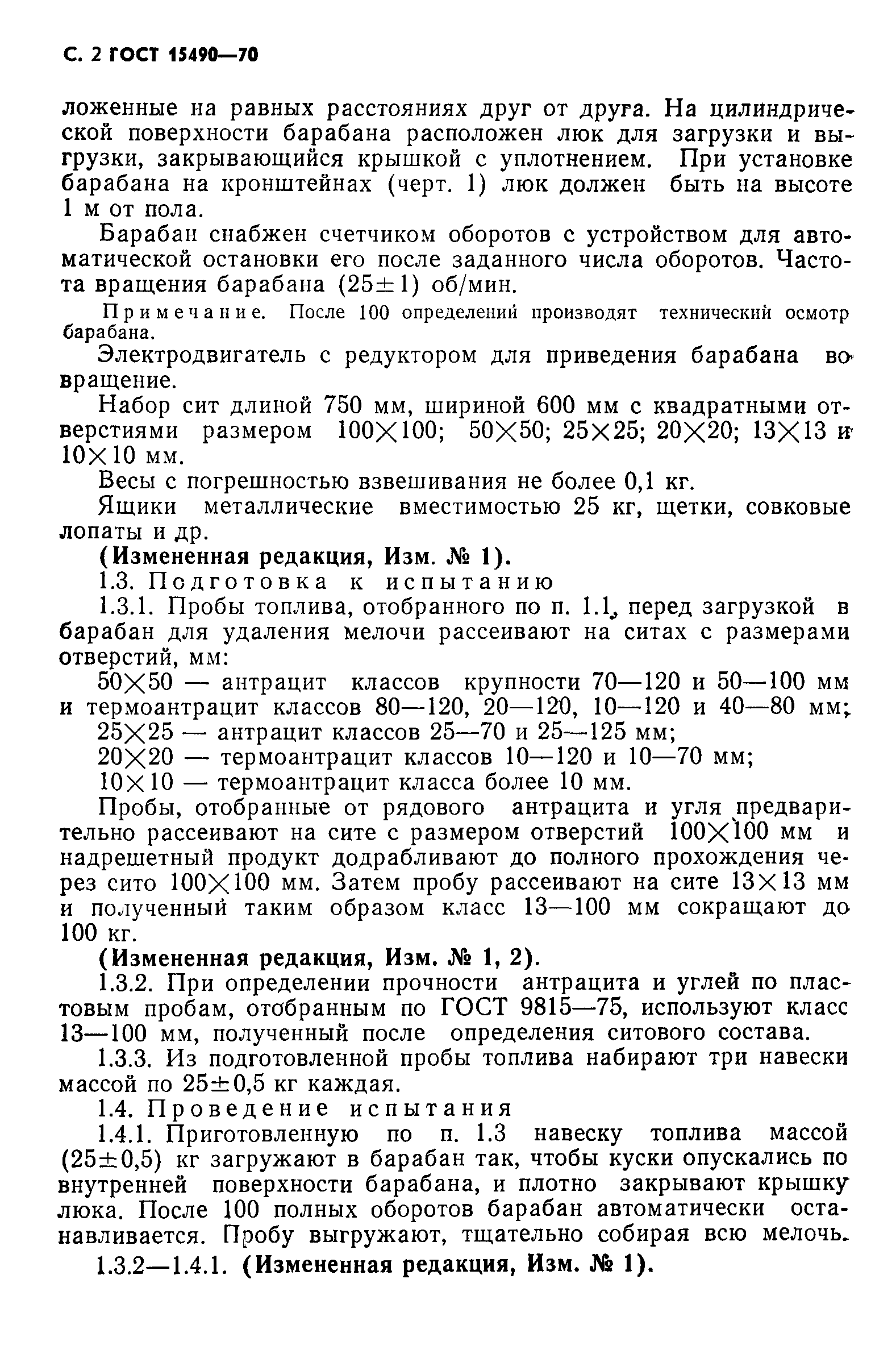 ГОСТ 15490-70