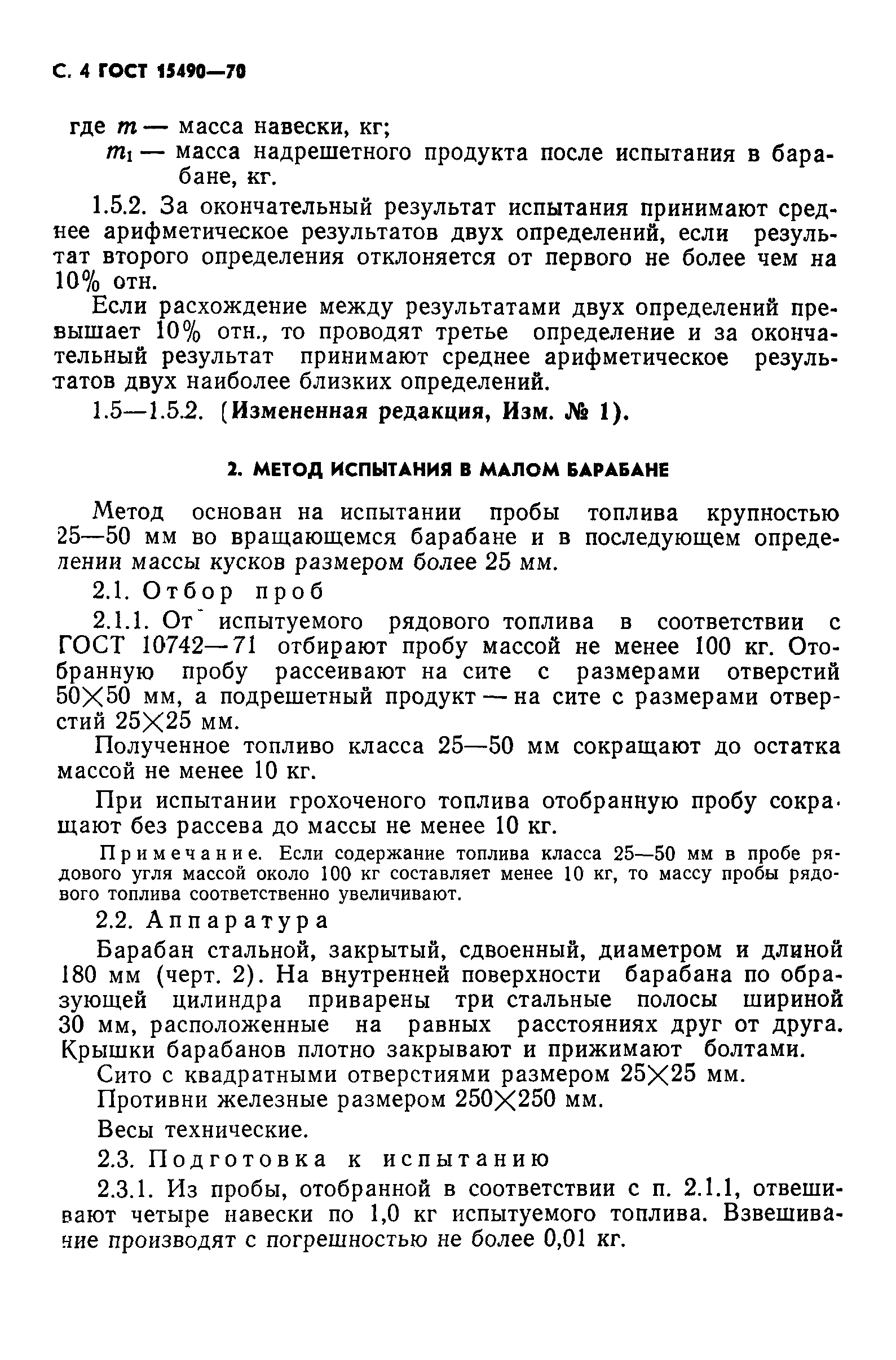 ГОСТ 15490-70