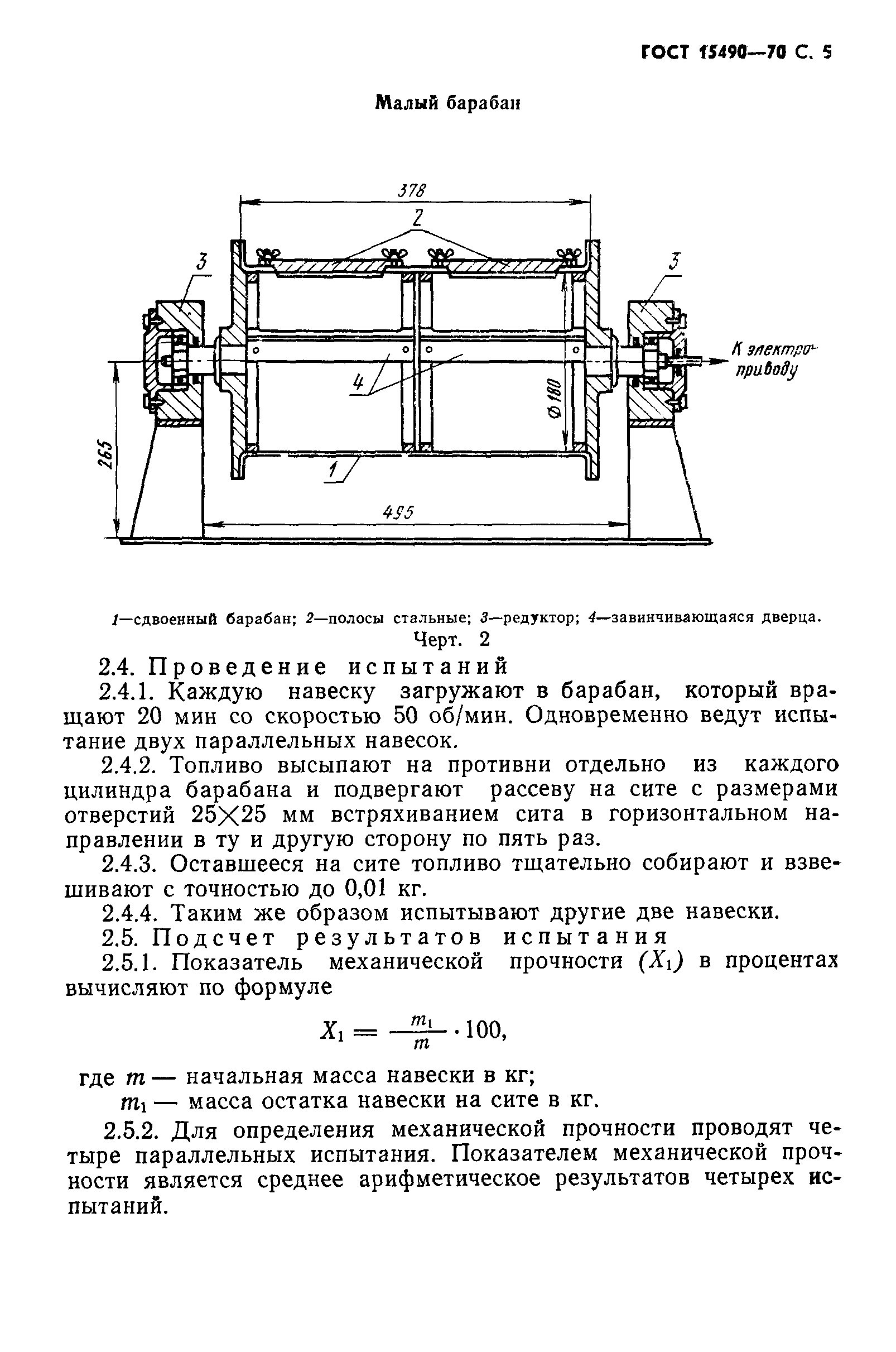 ГОСТ 15490-70