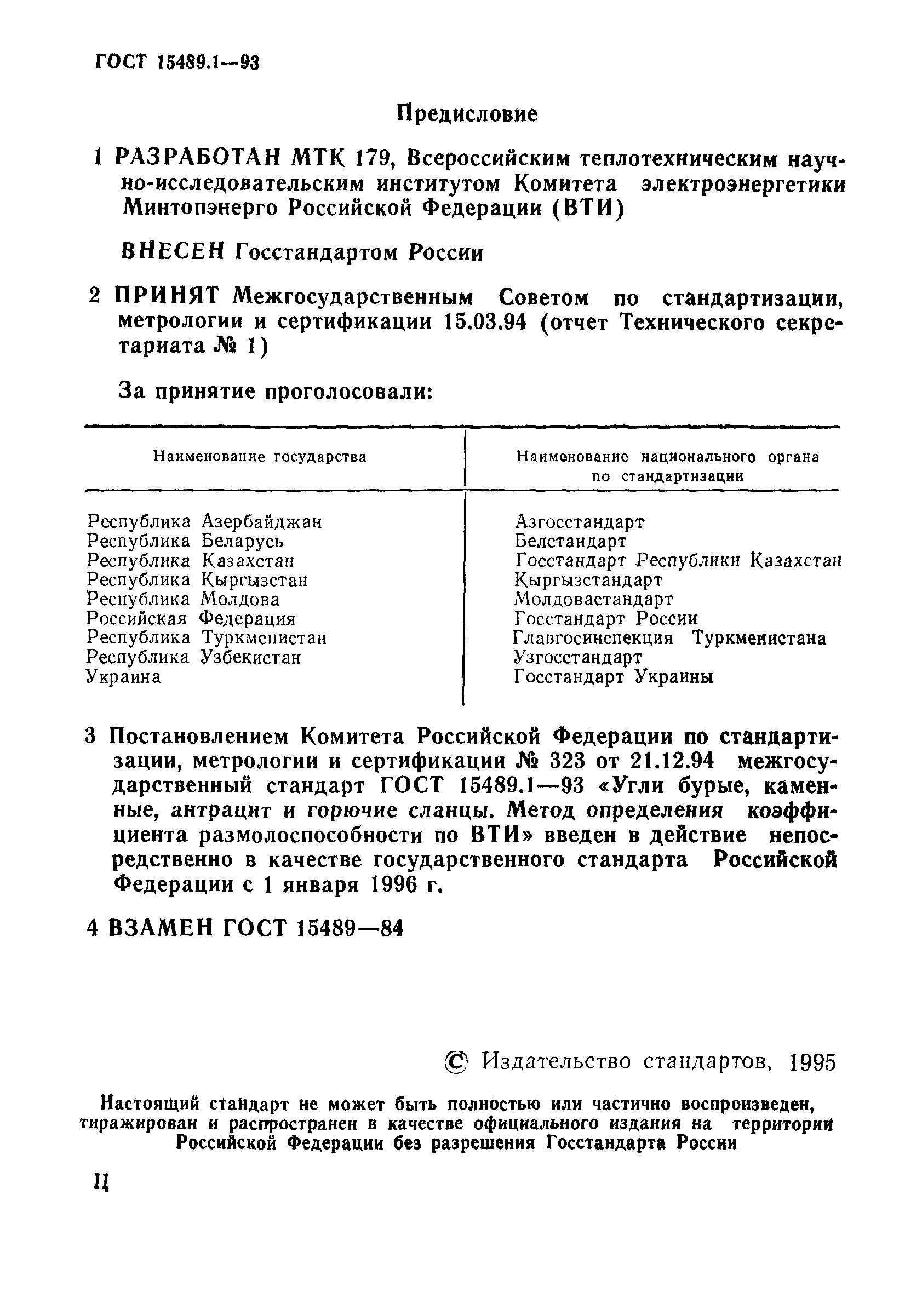 ГОСТ 15489.1-93
