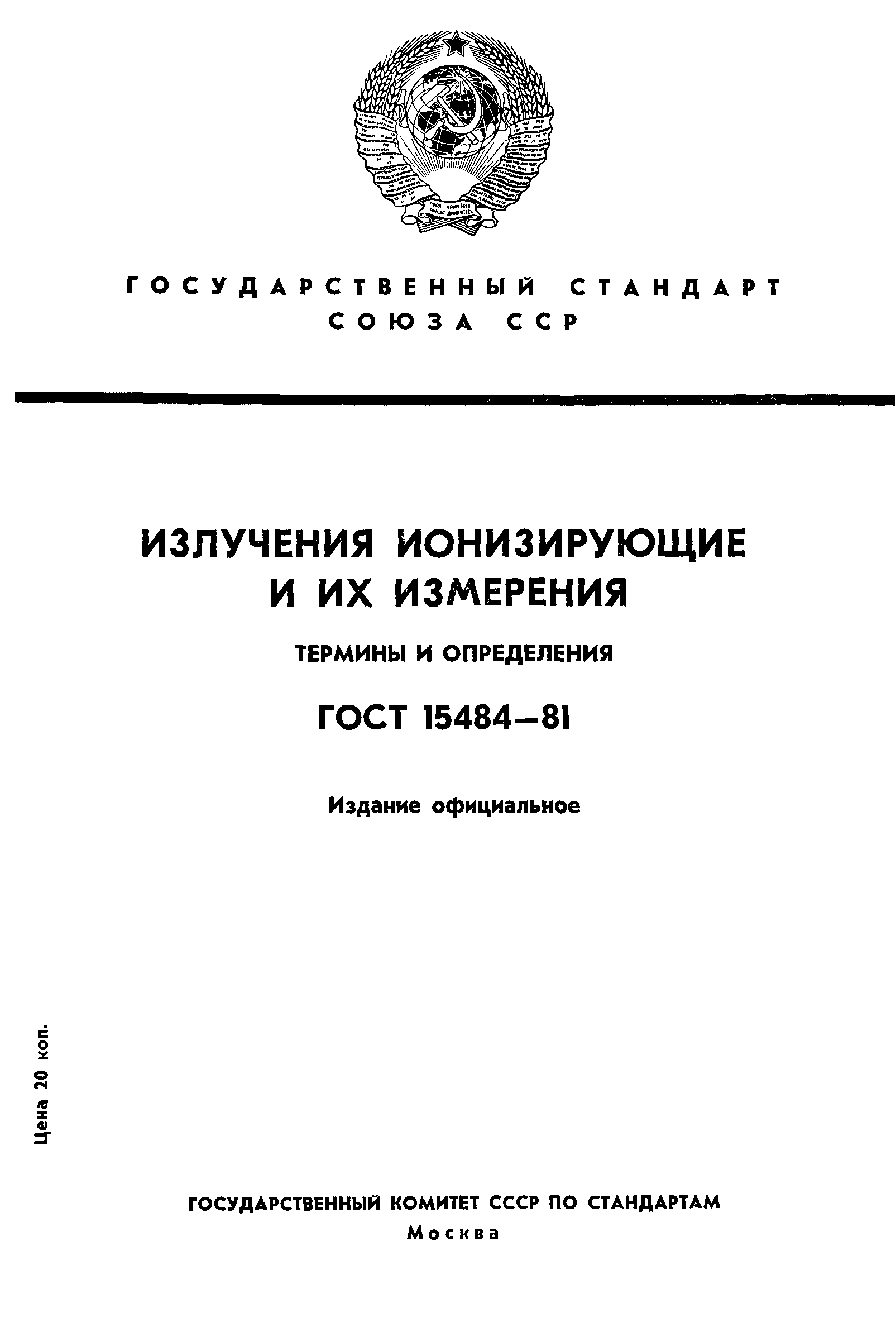 ГОСТ 15484-81