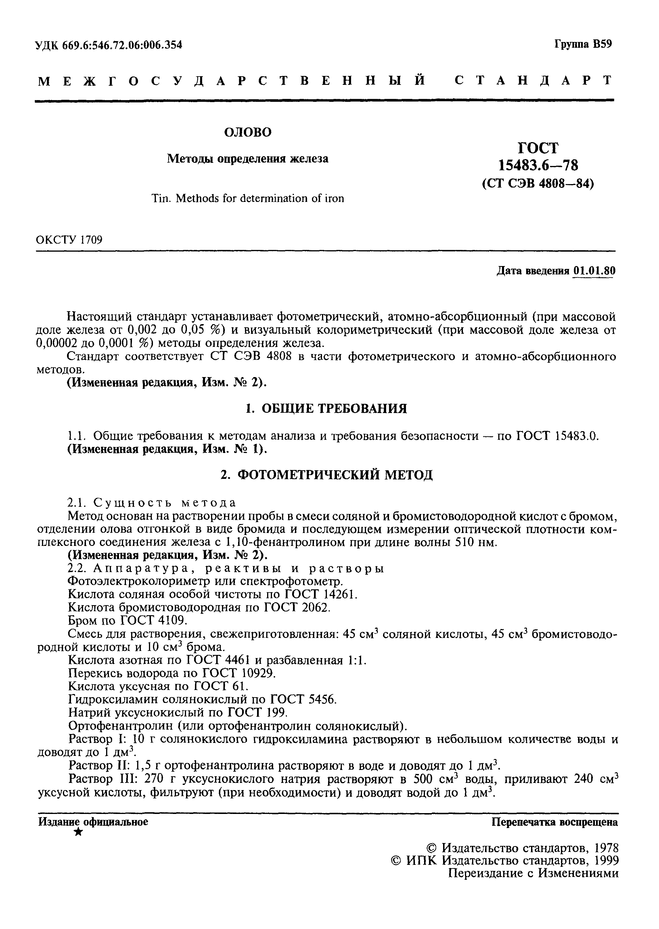 ГОСТ 15483.6-78