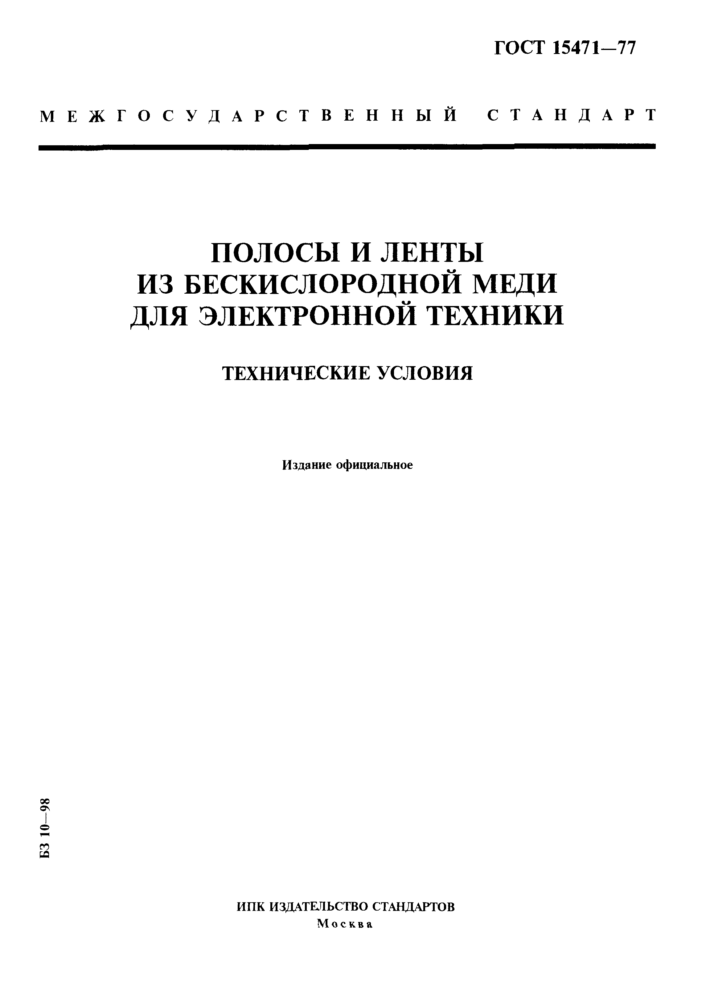 ГОСТ 15471-77
