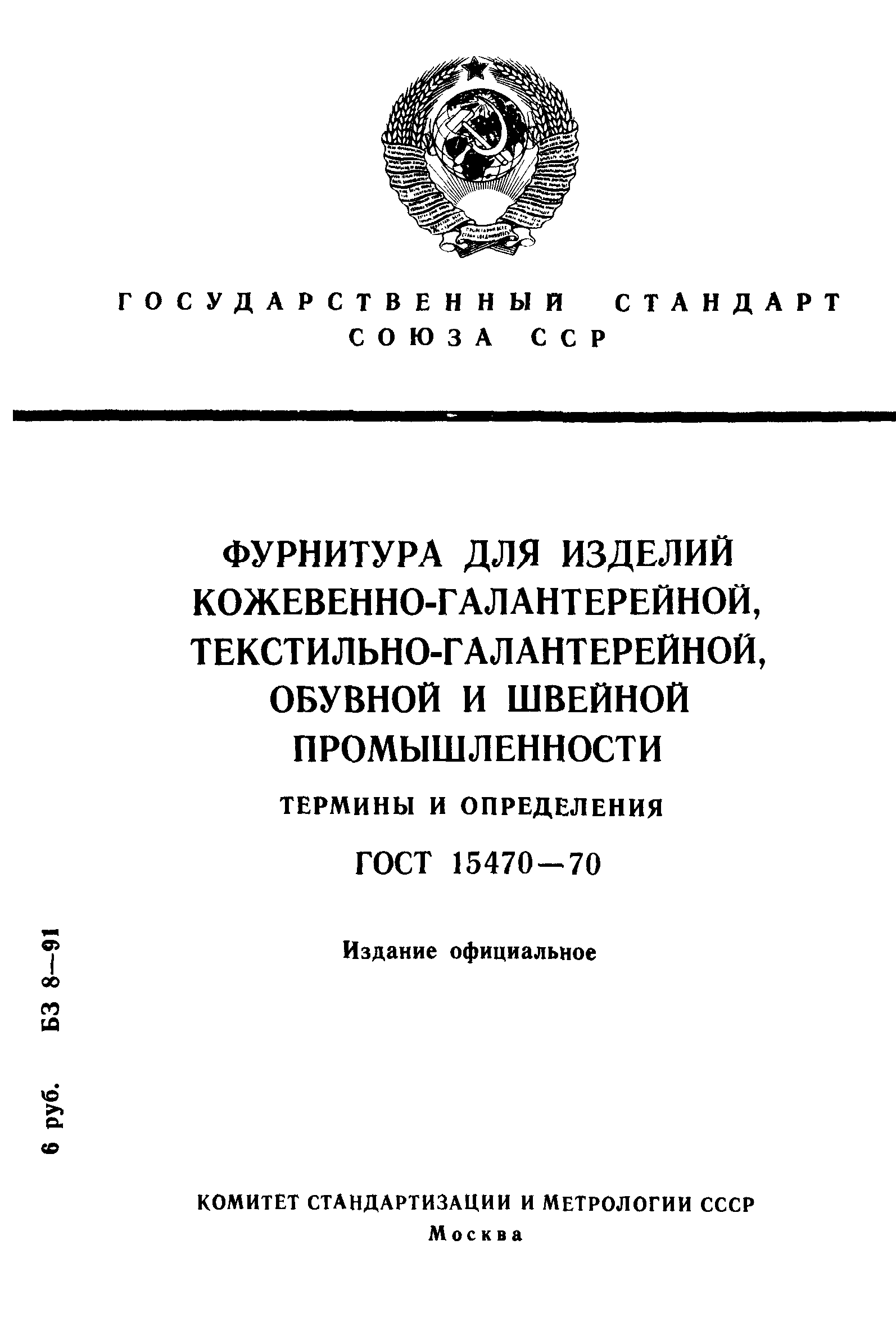 ГОСТ 15470-70