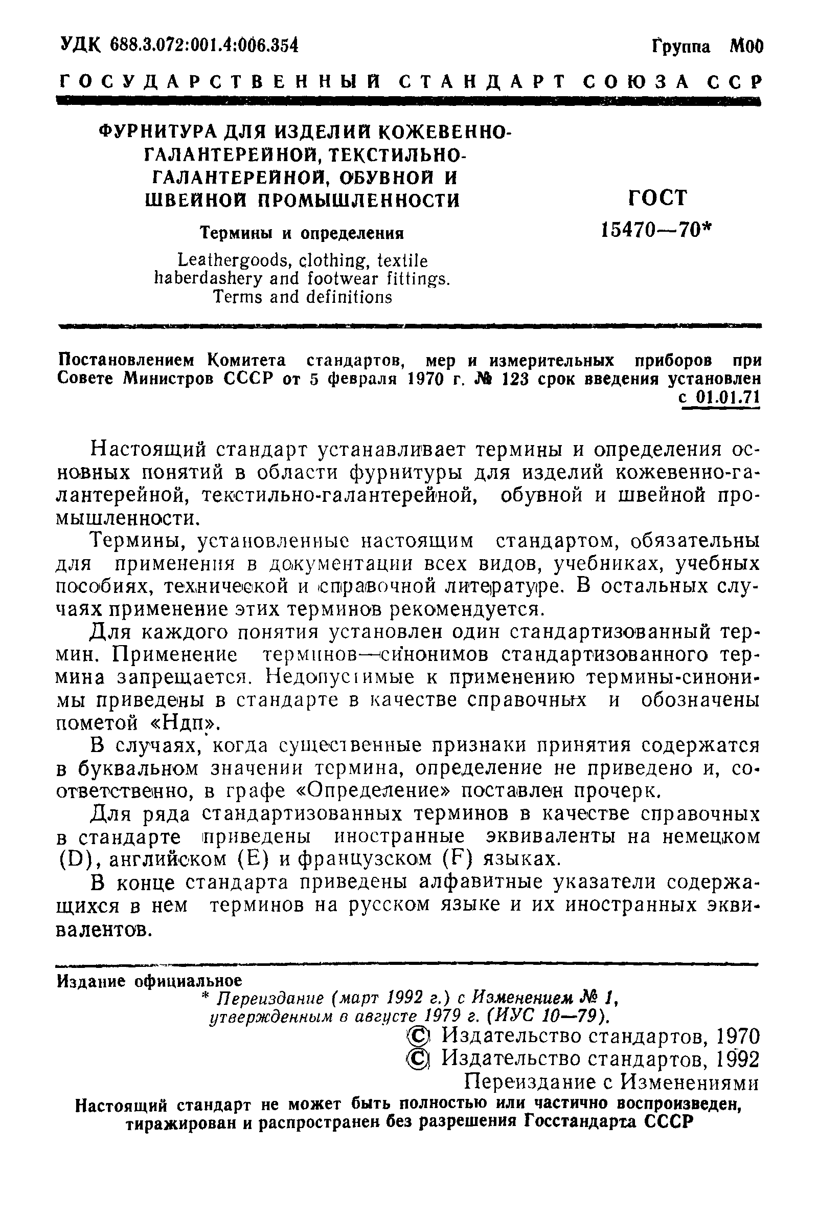 ГОСТ 15470-70