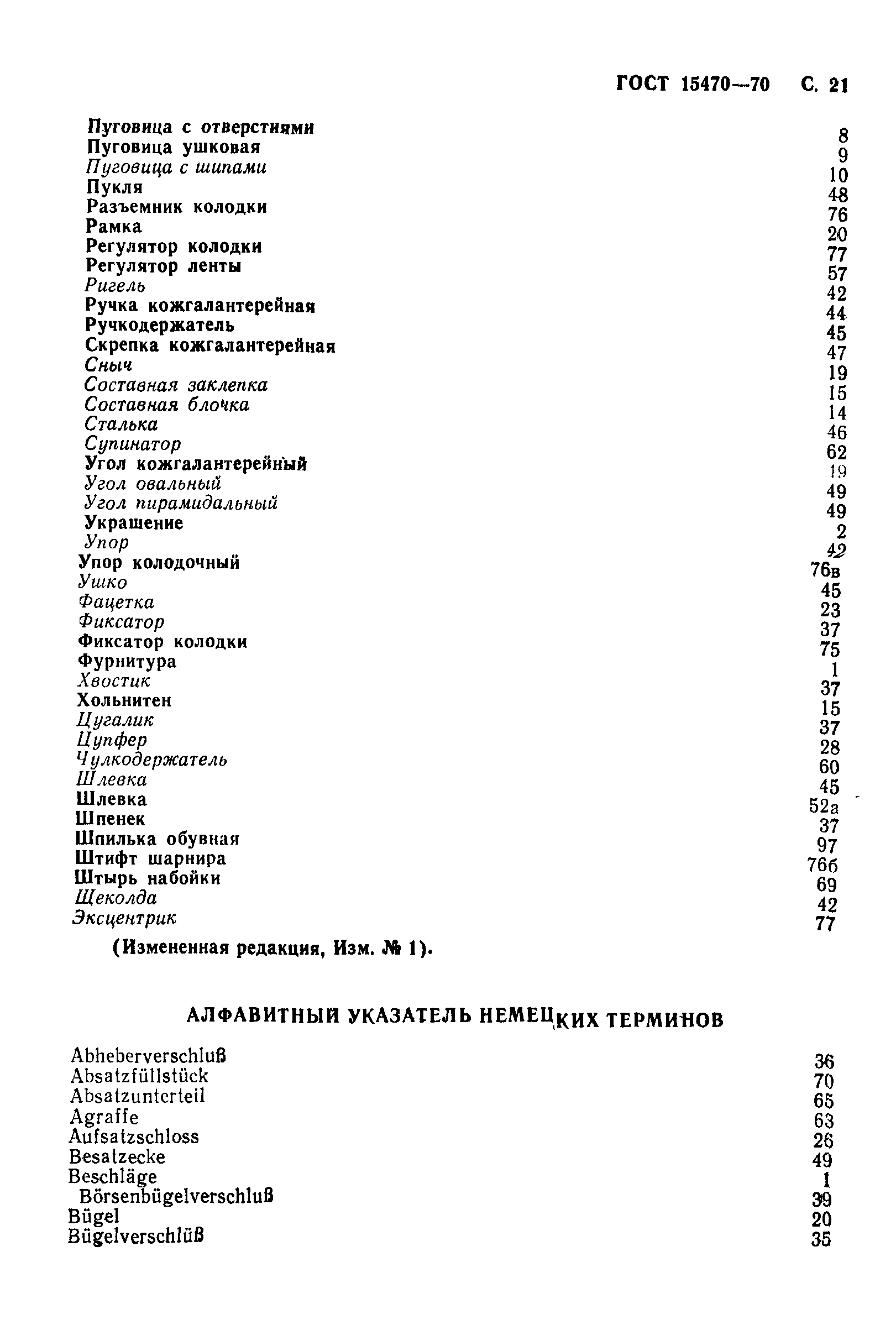 ГОСТ 15470-70