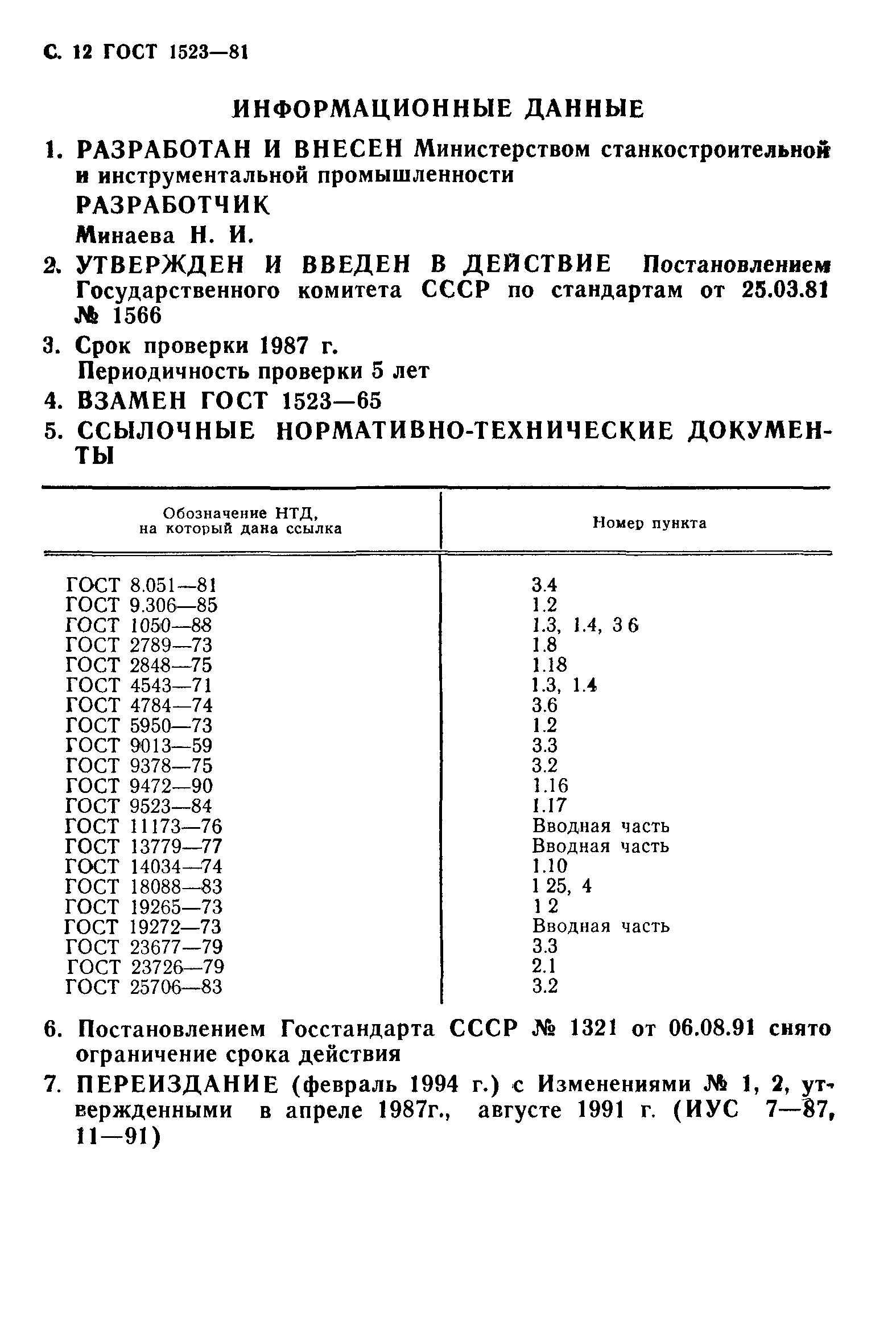 ГОСТ 1523-81