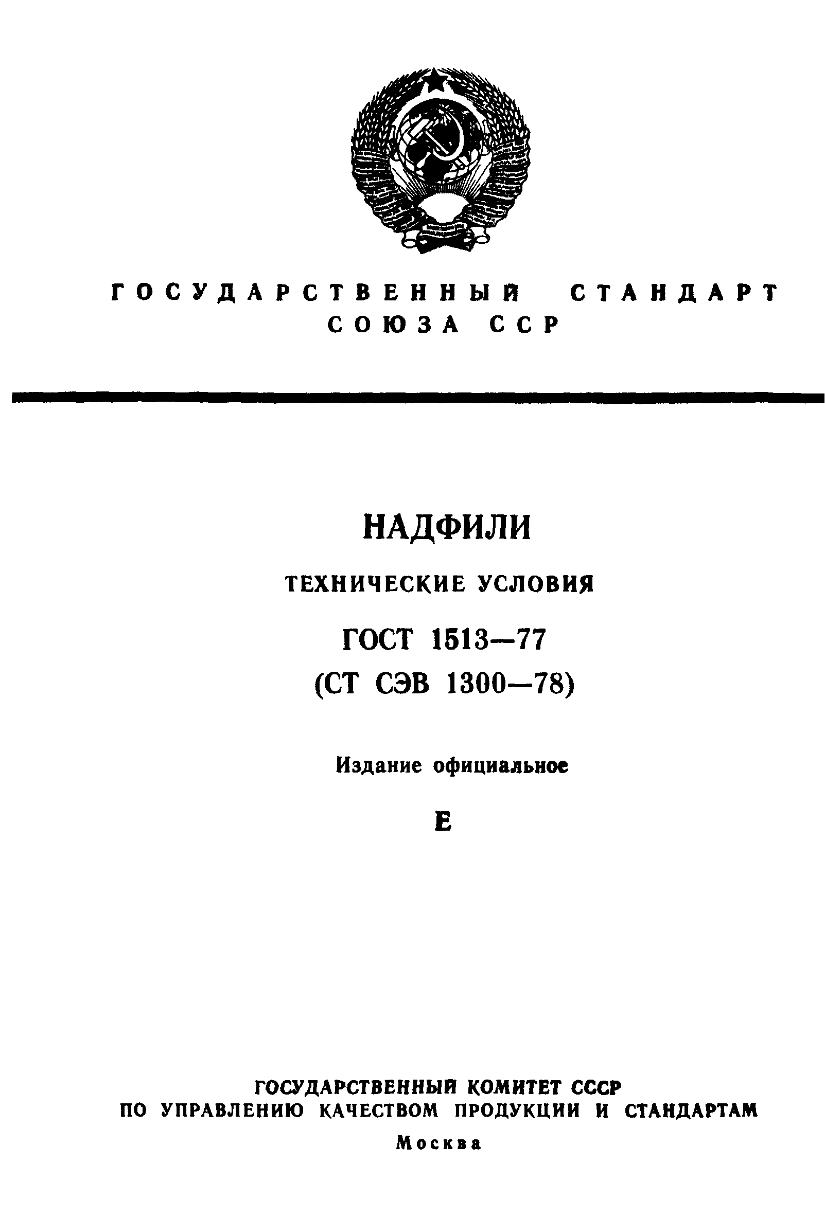 ГОСТ 1513-77