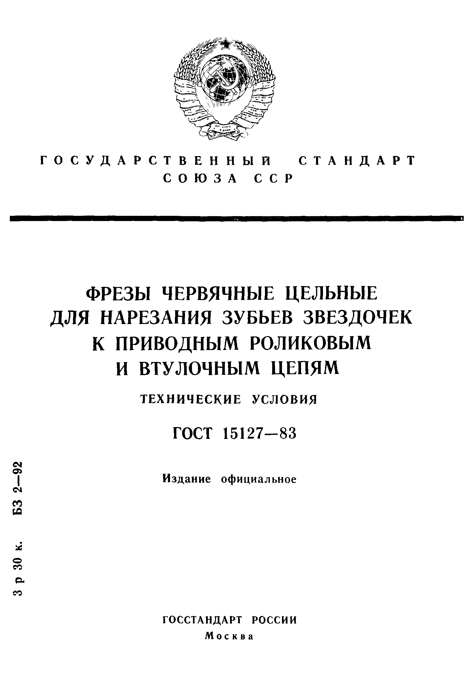 ГОСТ 15127-83