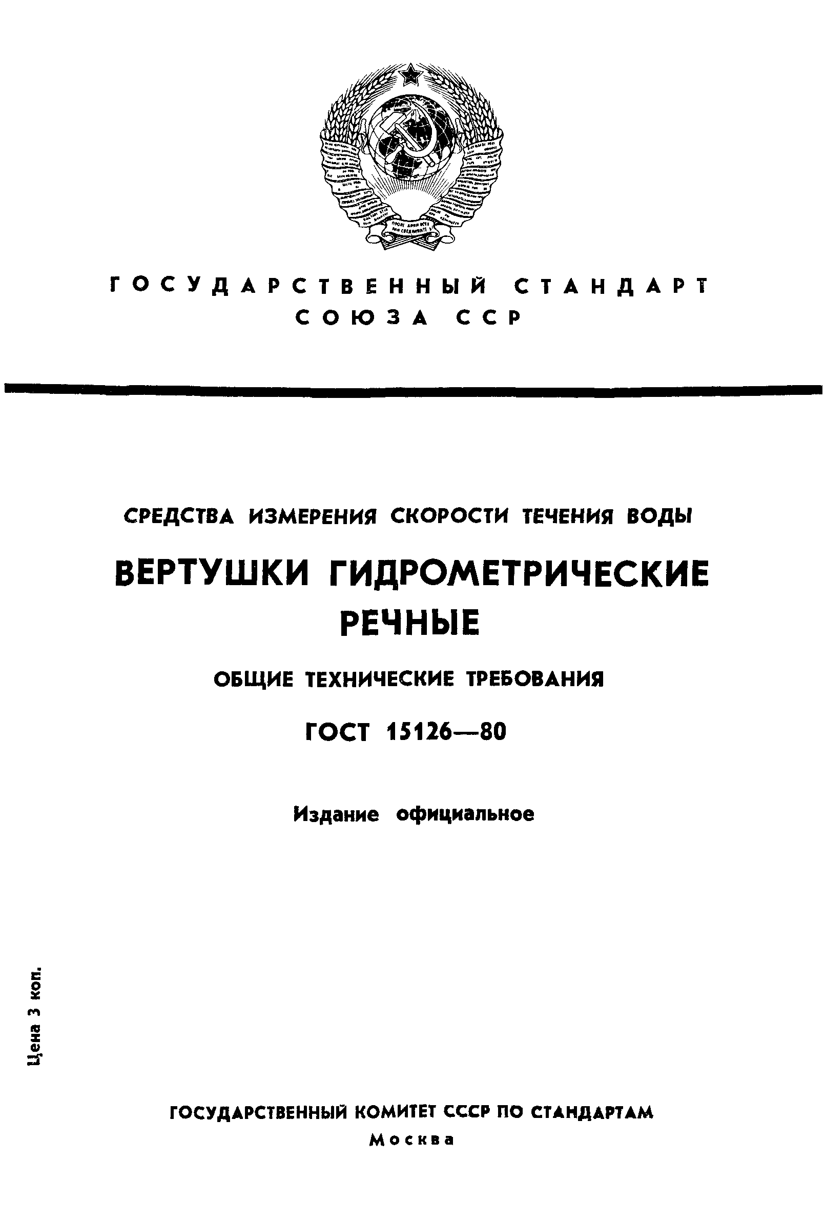 ГОСТ 15126-80