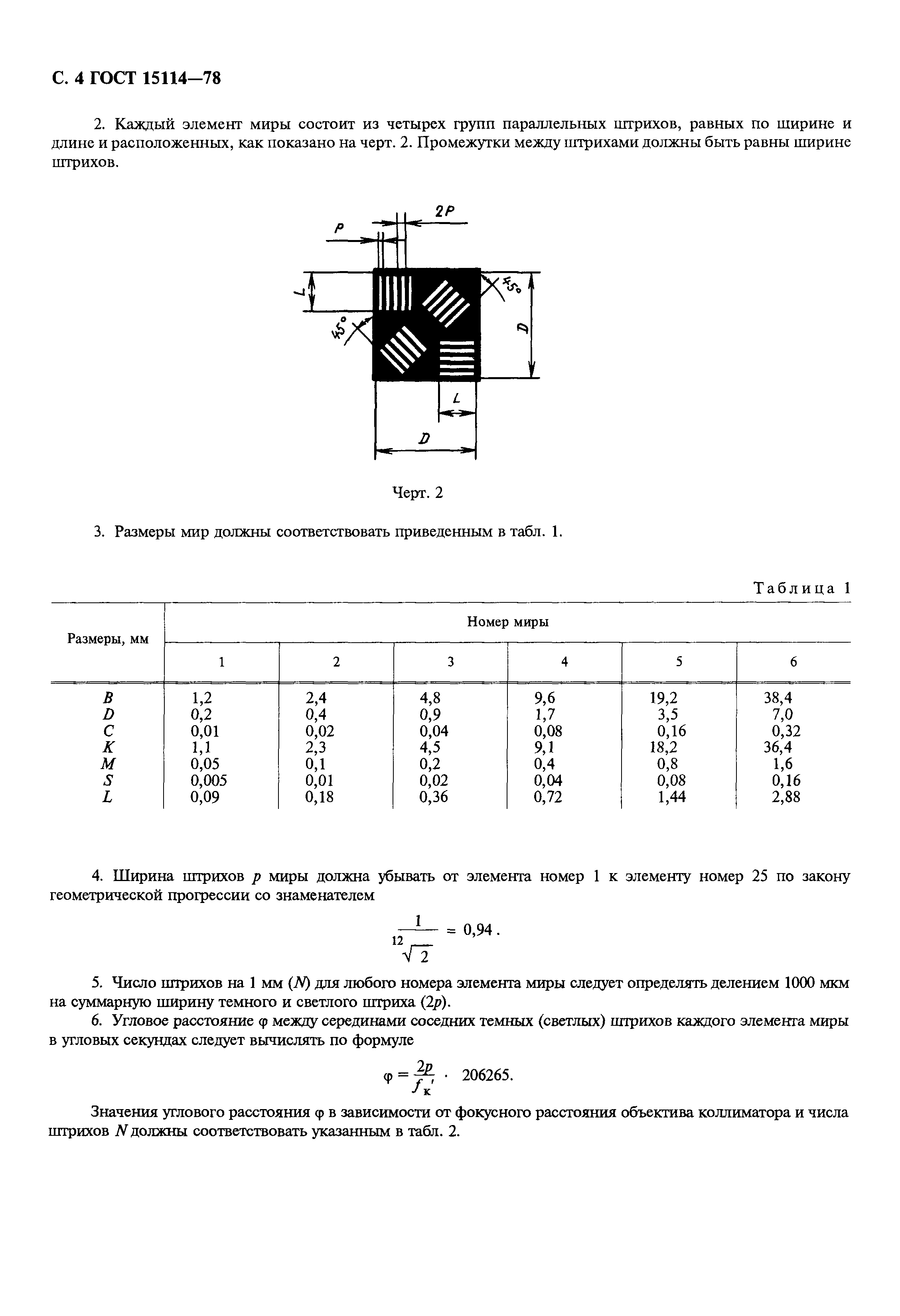 ГОСТ 15114-78