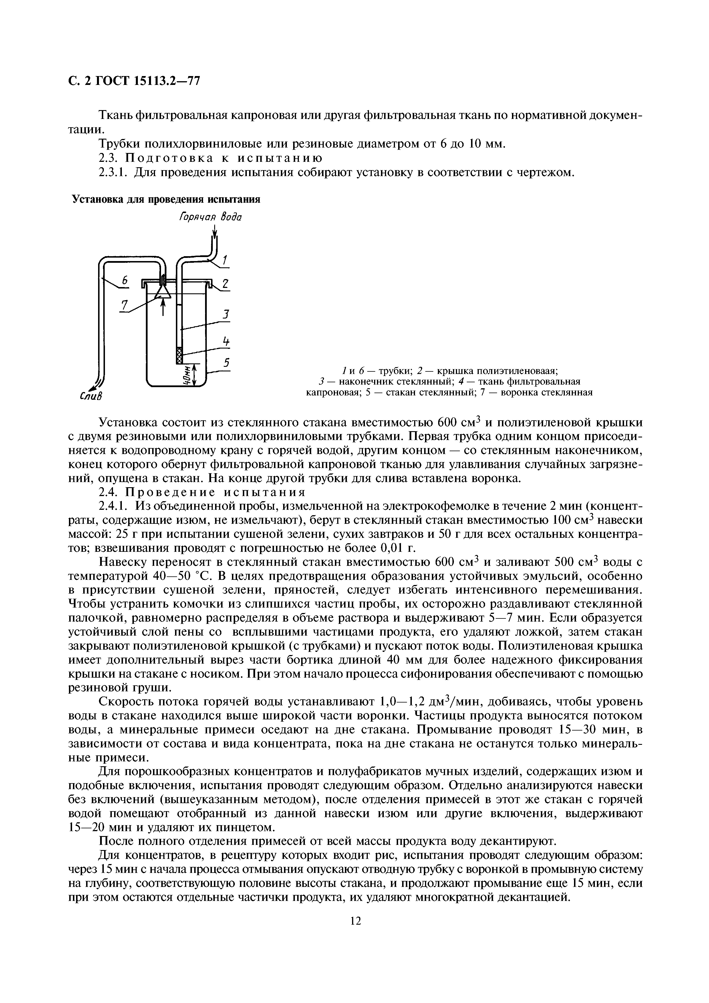 ГОСТ 15113.2-77