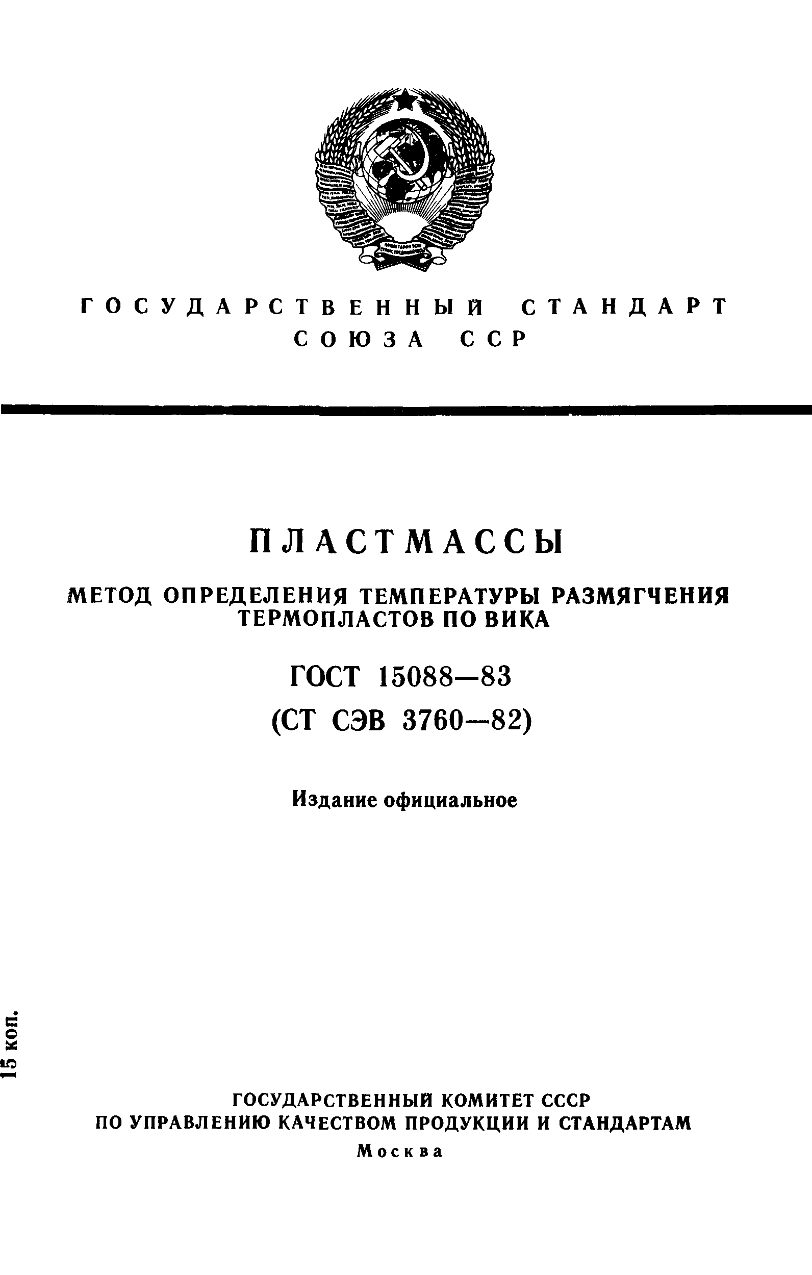 ГОСТ 15088-83