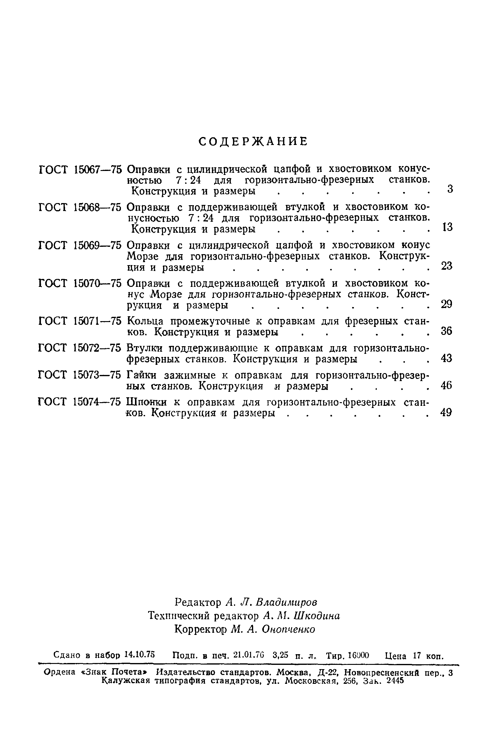 ГОСТ 15074-75