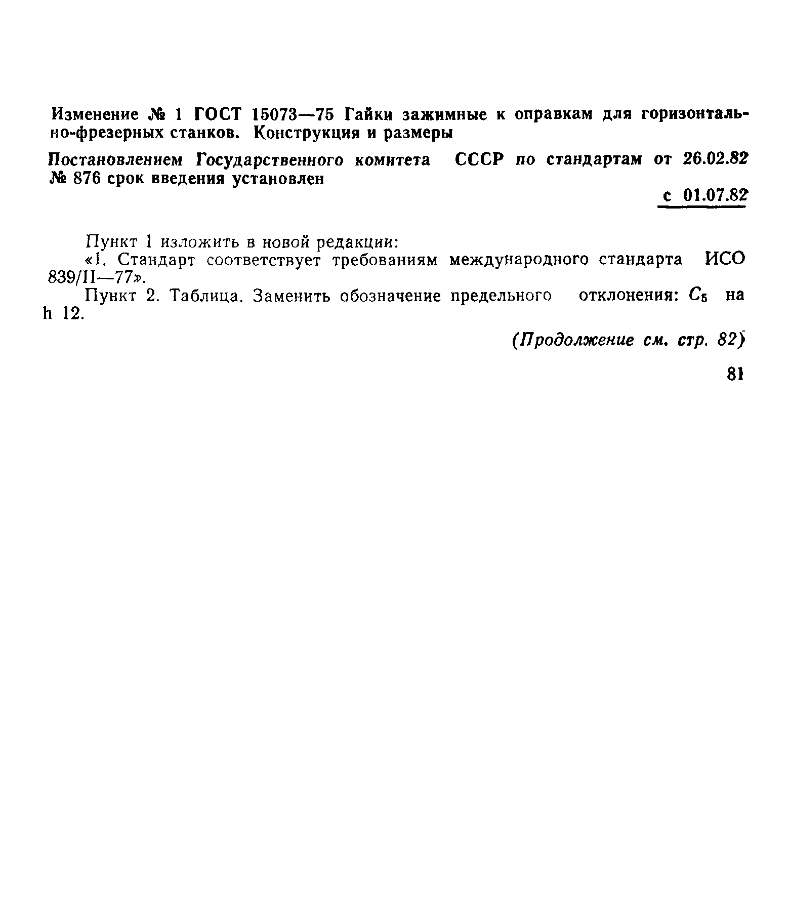 ГОСТ 15073-75