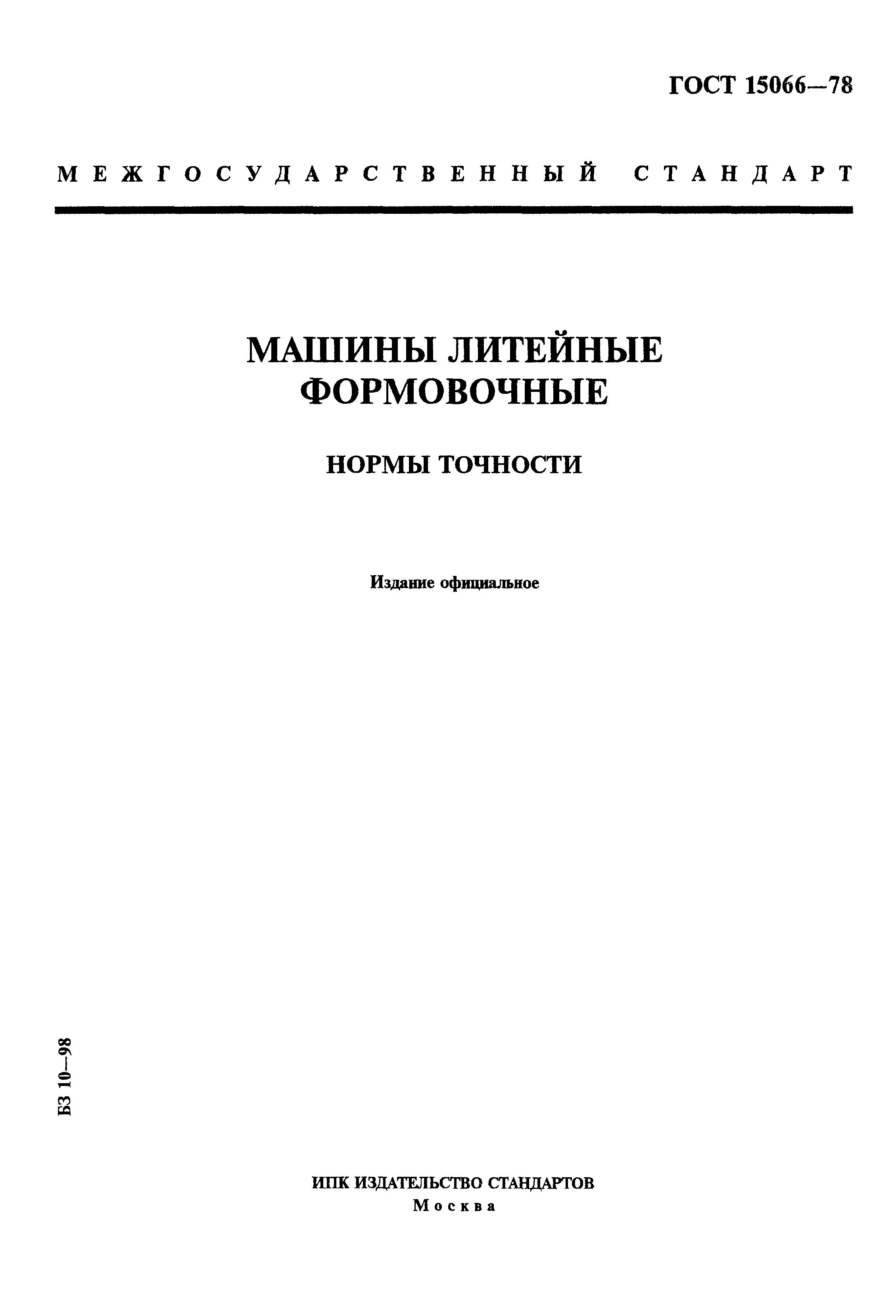 ГОСТ 15066-78