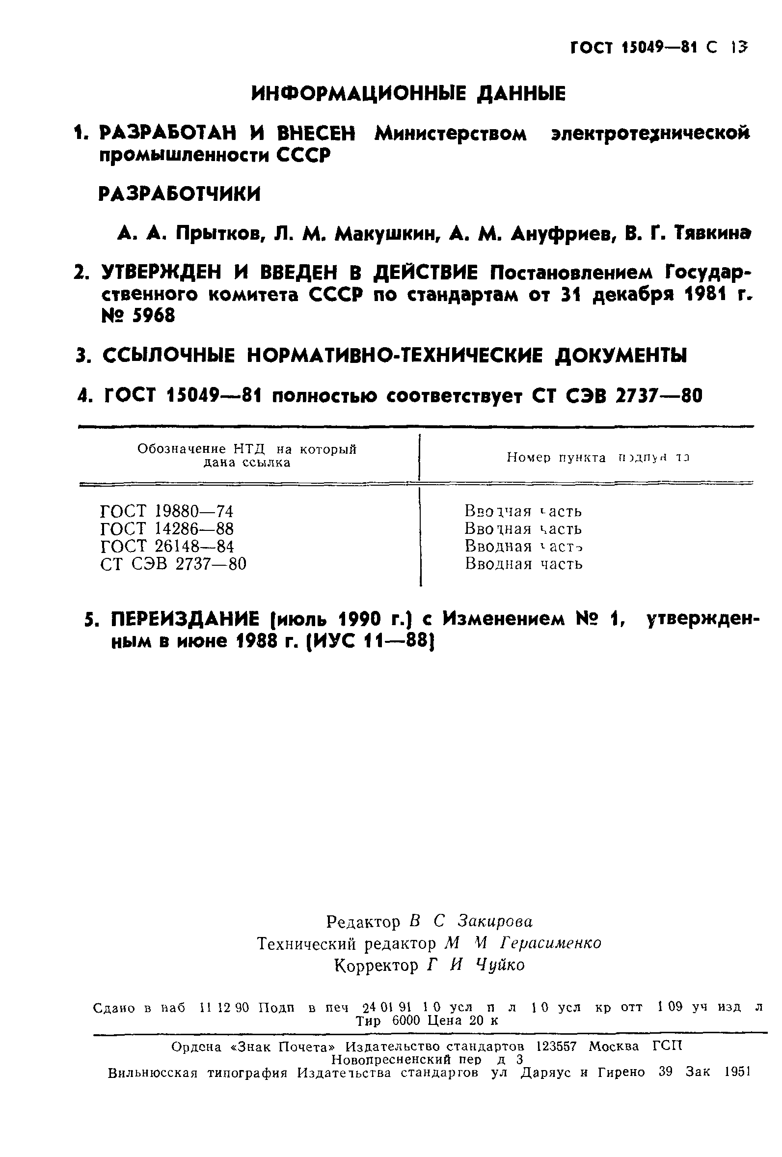 ГОСТ 15049-81