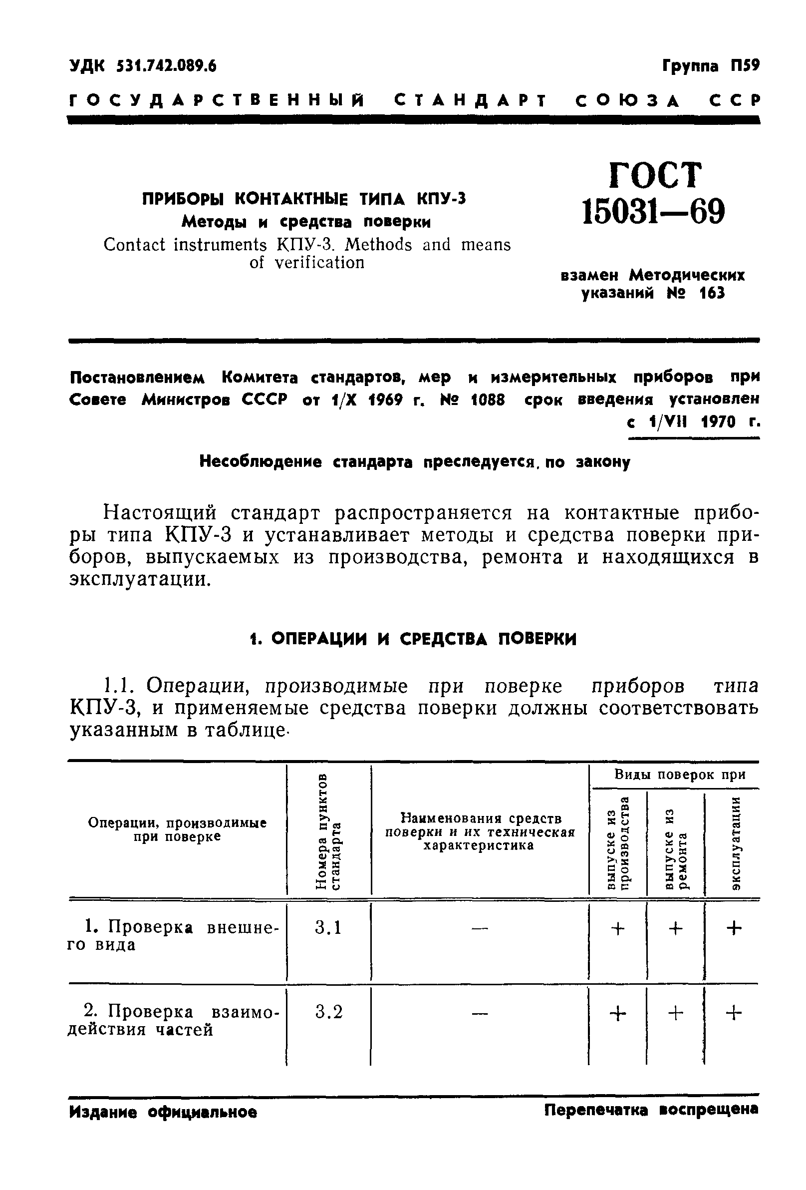 ГОСТ 15031-69