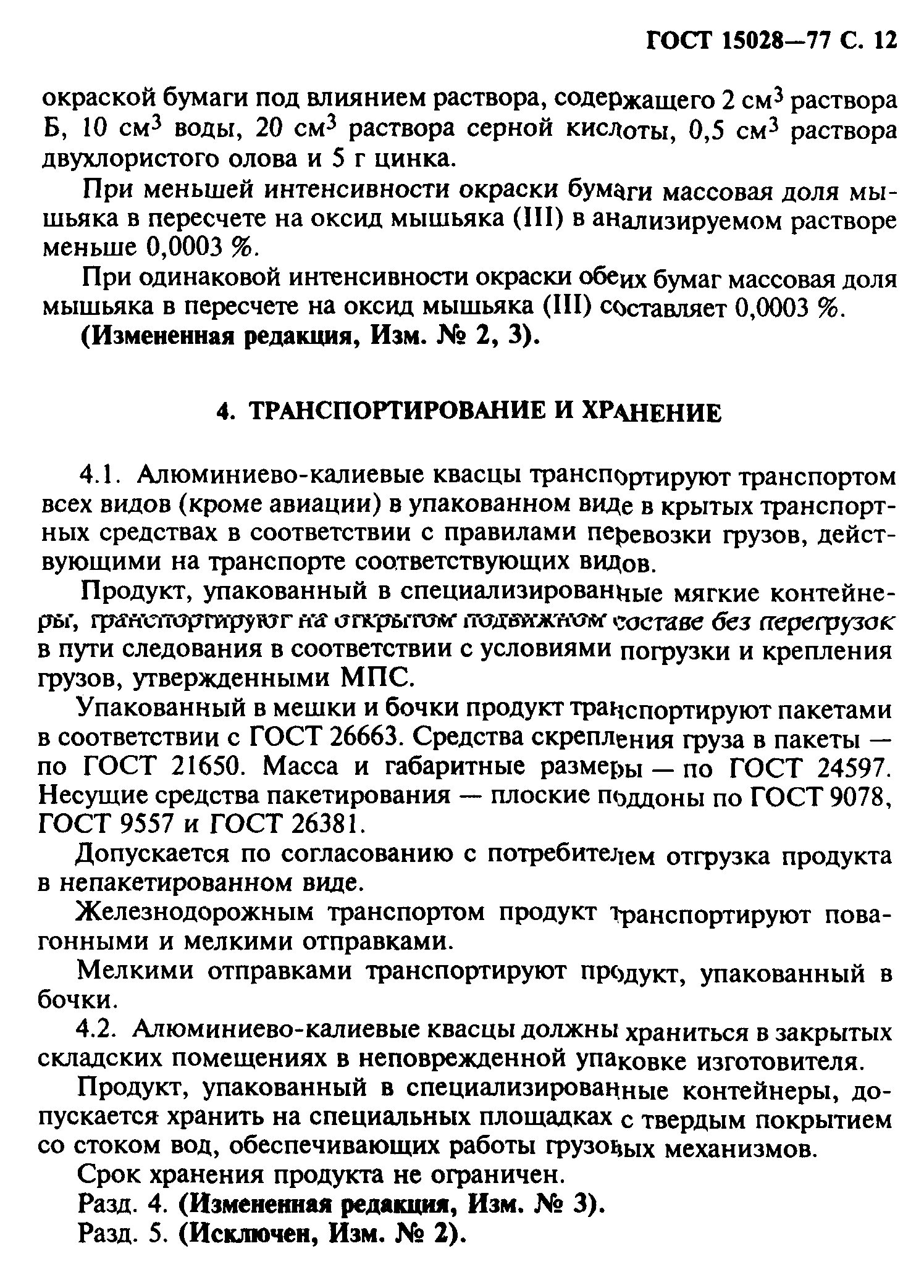 ГОСТ 15028-77