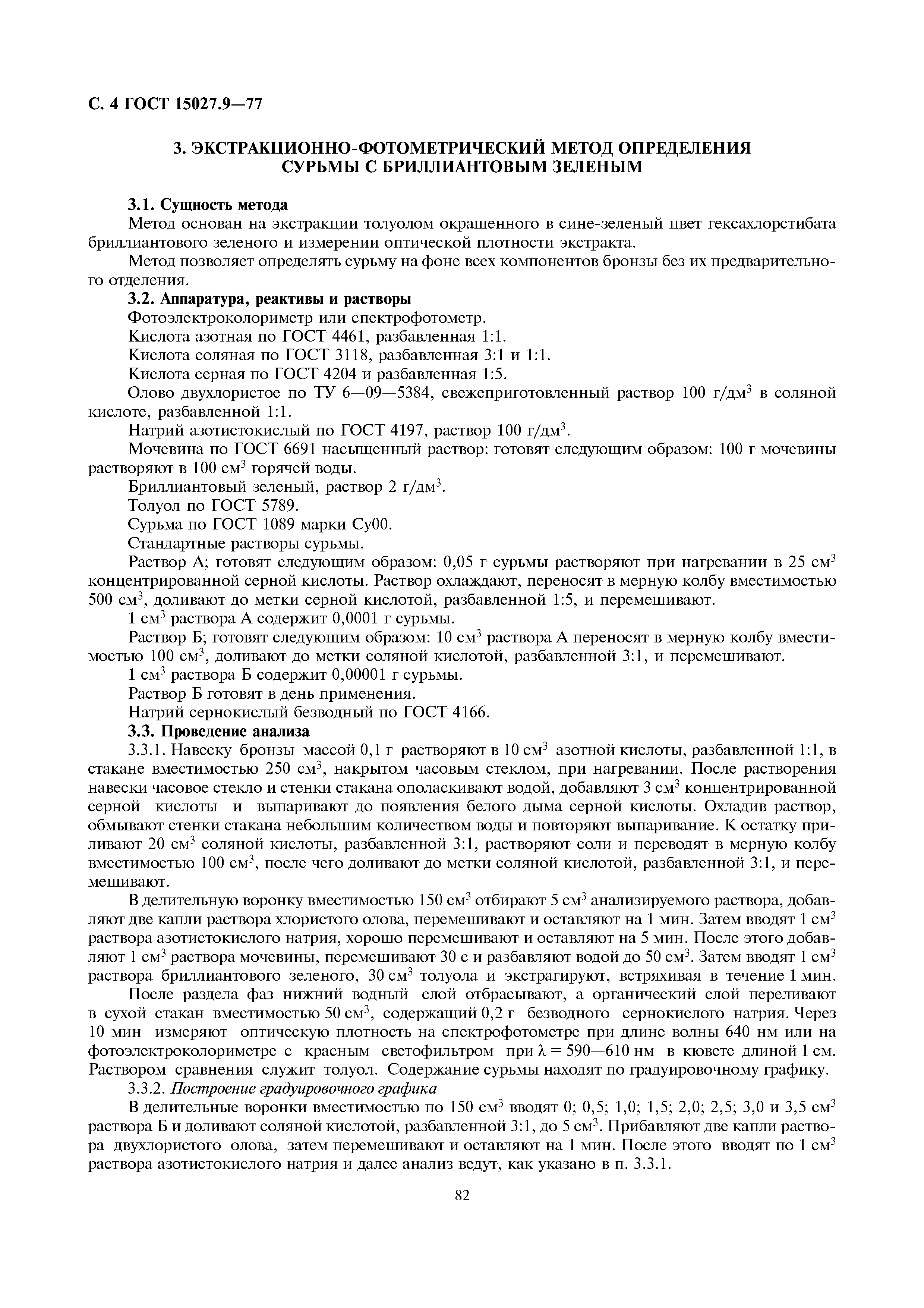 ГОСТ 15027.9-77