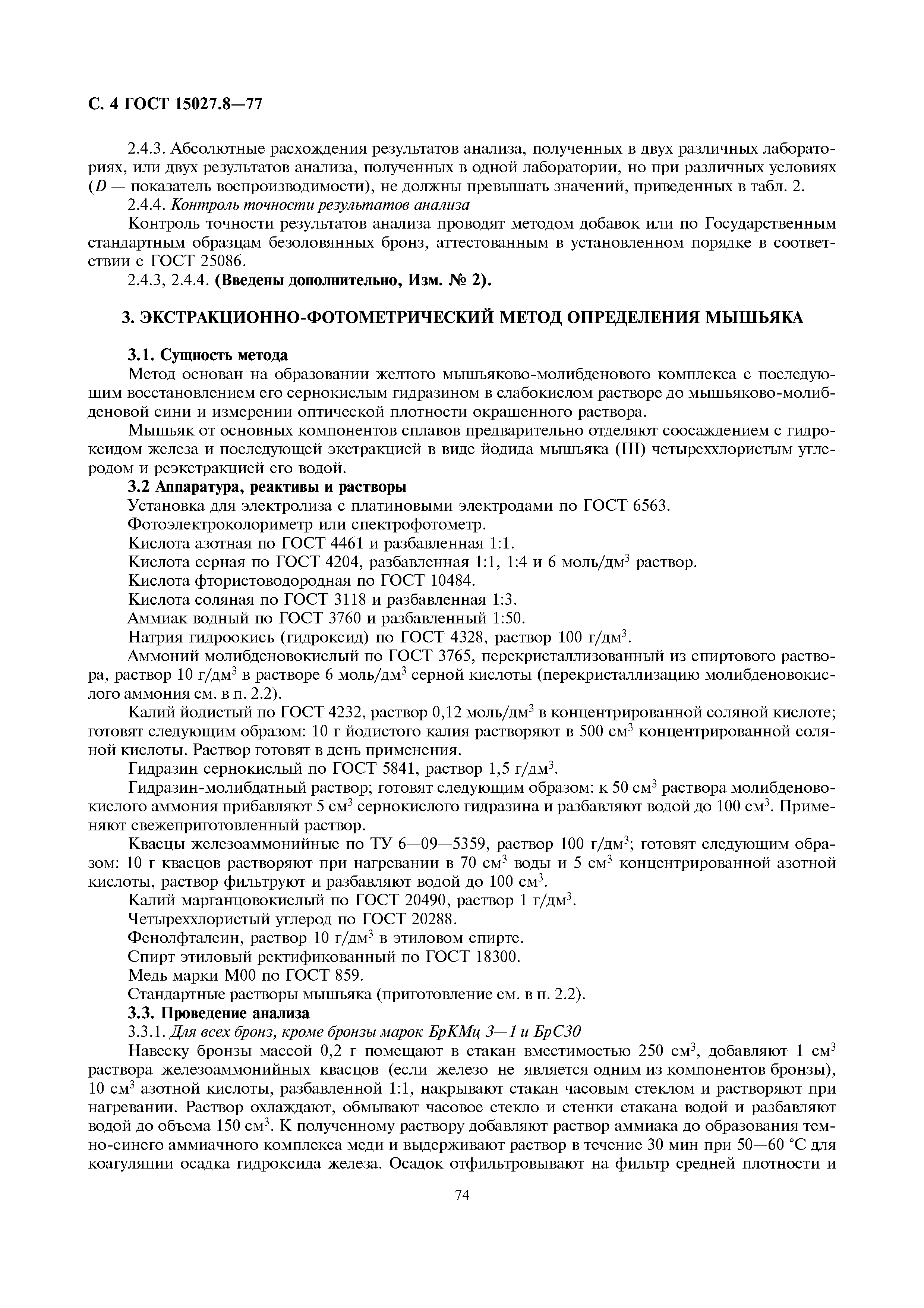 ГОСТ 15027.8-77